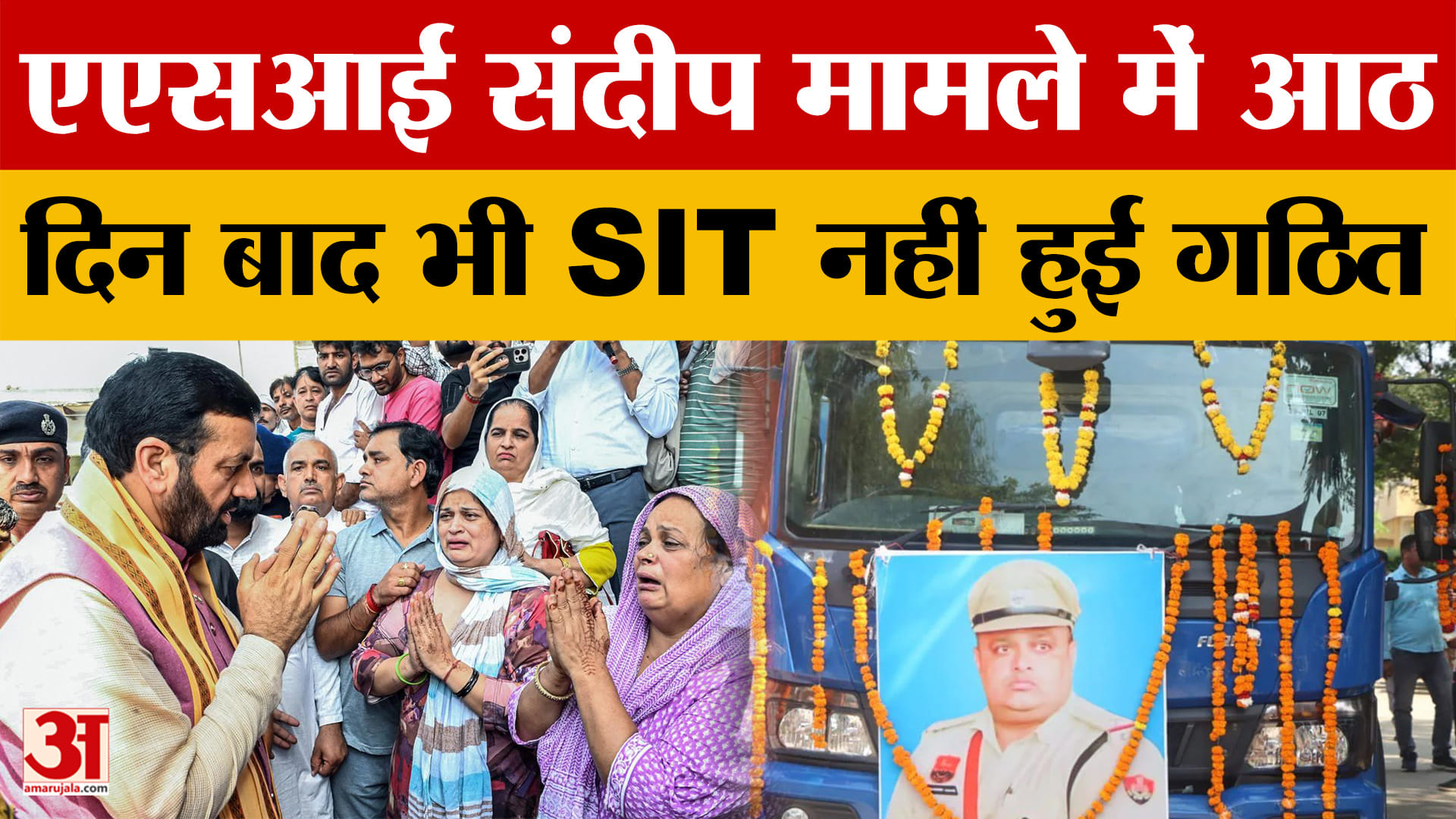 एएसआई संदीप मामले में आठ दिन बाद भी SIT नहीं हुई गठित, एसपी का बड़ा बयान