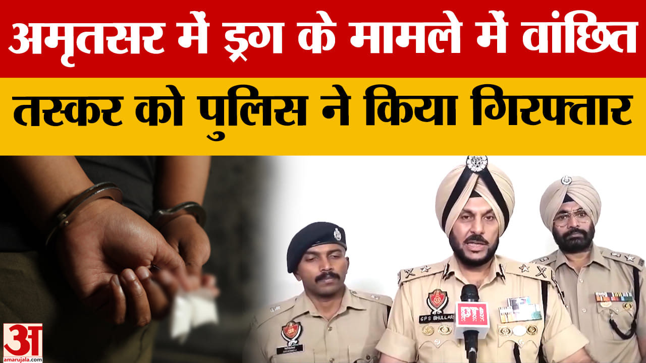 अमृतसर में दस किलो ड्रग के मामले में वांछित तस्कर को पांच किलो ड्रग के साथ किया गिरफ्तार