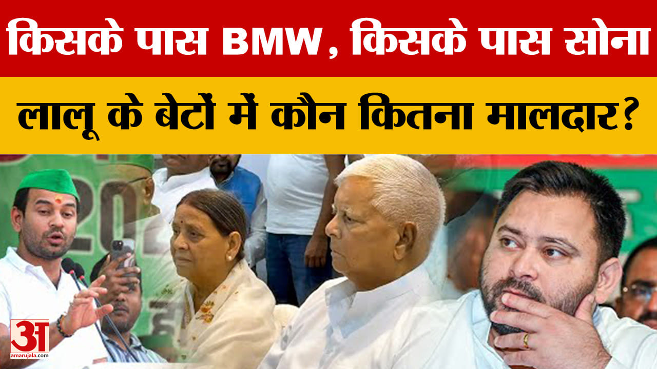 किसके पास BMW, किसके पास सोना.. लालू यादव के बेटों में कौन कितना मालदार? | Tej Pratap Yadav | Tejash