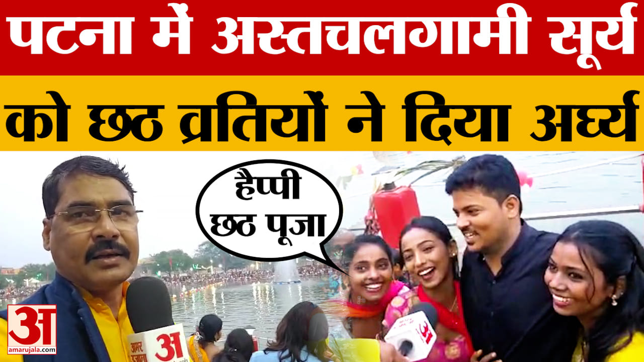 Sandhya Arghya: पटना में अस्तचलगामी सूर्य को छठ व्रतियों ने दिया अर्घ्य | Chhath Puja 2025 | Bihar N