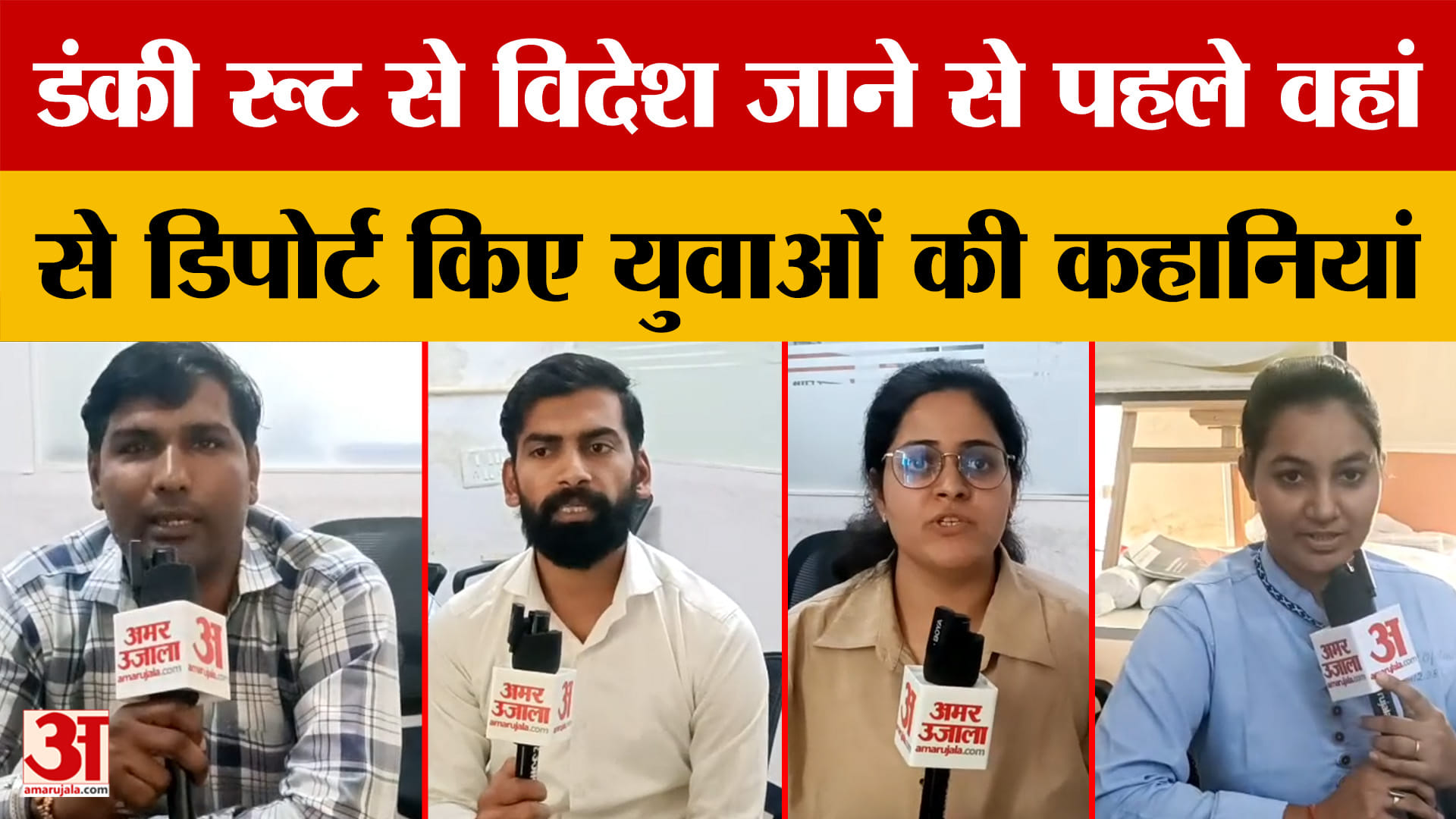 Hisar: डंकी रूट से विदेश जाना कितना बड़ा जोखिम?