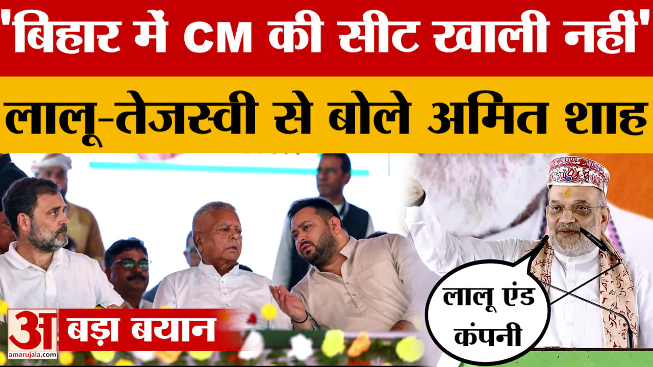 Amit Shah in Alinagar: बिहार में सीएम की सीट खाली नहीं है, लालू-तेजस्वी से बोले अमित शाह | Lalu Teja