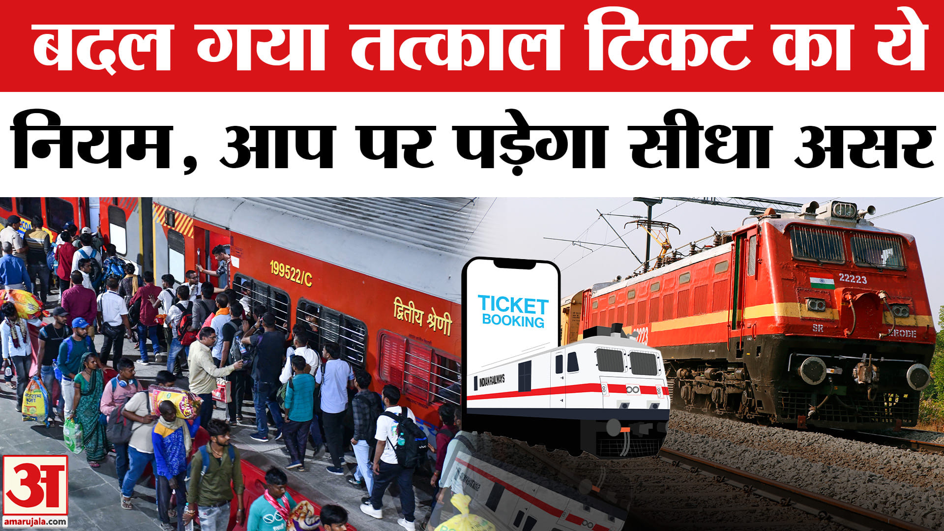 तत्काल टिकट बुकिंग नियम