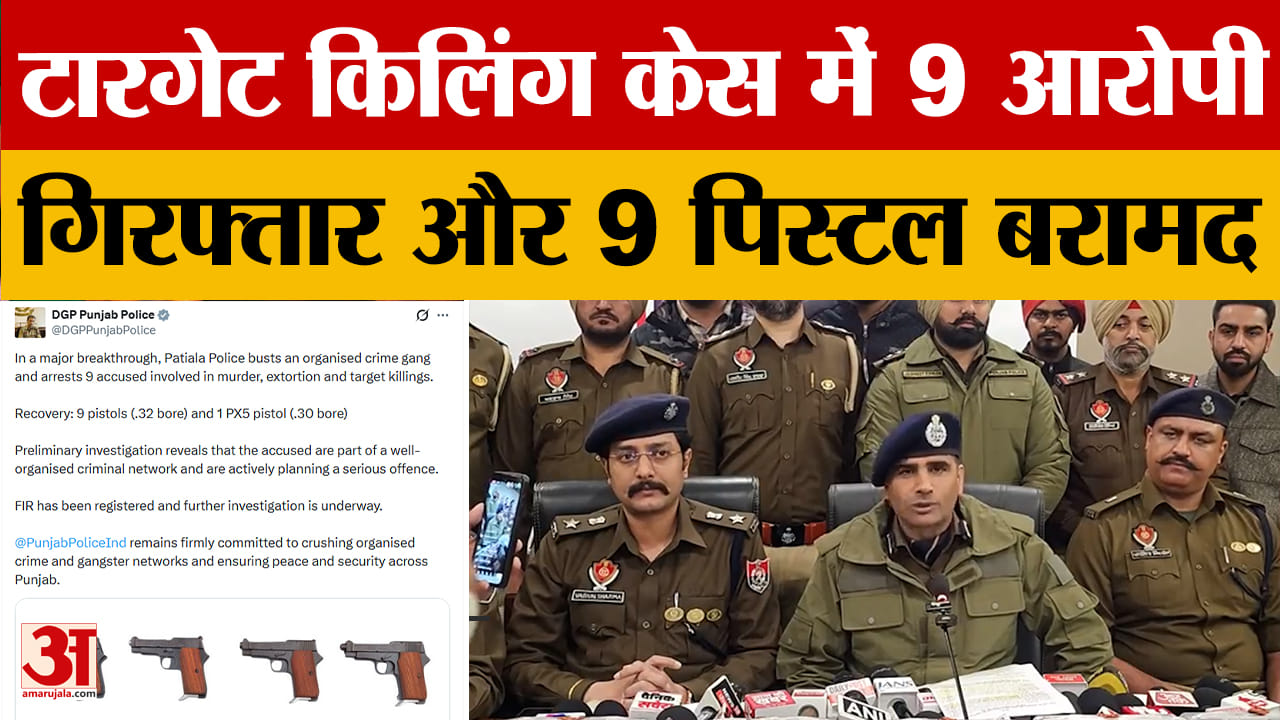 पटियाला में टारगेट किलिंग गैंग का पर्दाफाश, 9 आरोपी गिरफ्तार, 10 पिस्टल बरामद