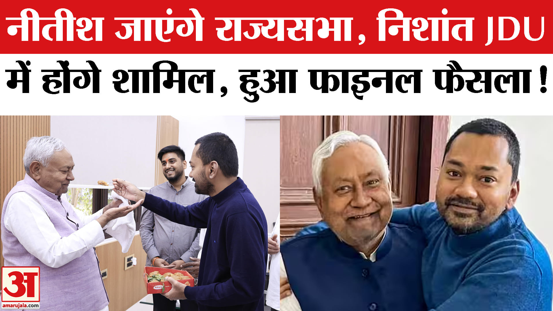 Nitish Kumar Rajya Sabha : मुख्यमंत्री नीतीश कुमार जाएंगे राज्यसभा, बिहार को मिलेगा अब नया मुख्यमंत्