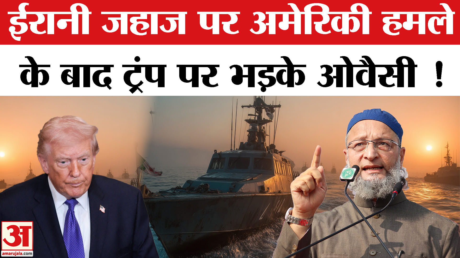 Iran-Israel War: ईरानी जहाज पर हमले से भड़के असदुद्दीन ओवैसी , केन्द्र सरकार से कर दी ये बड़ी मांग