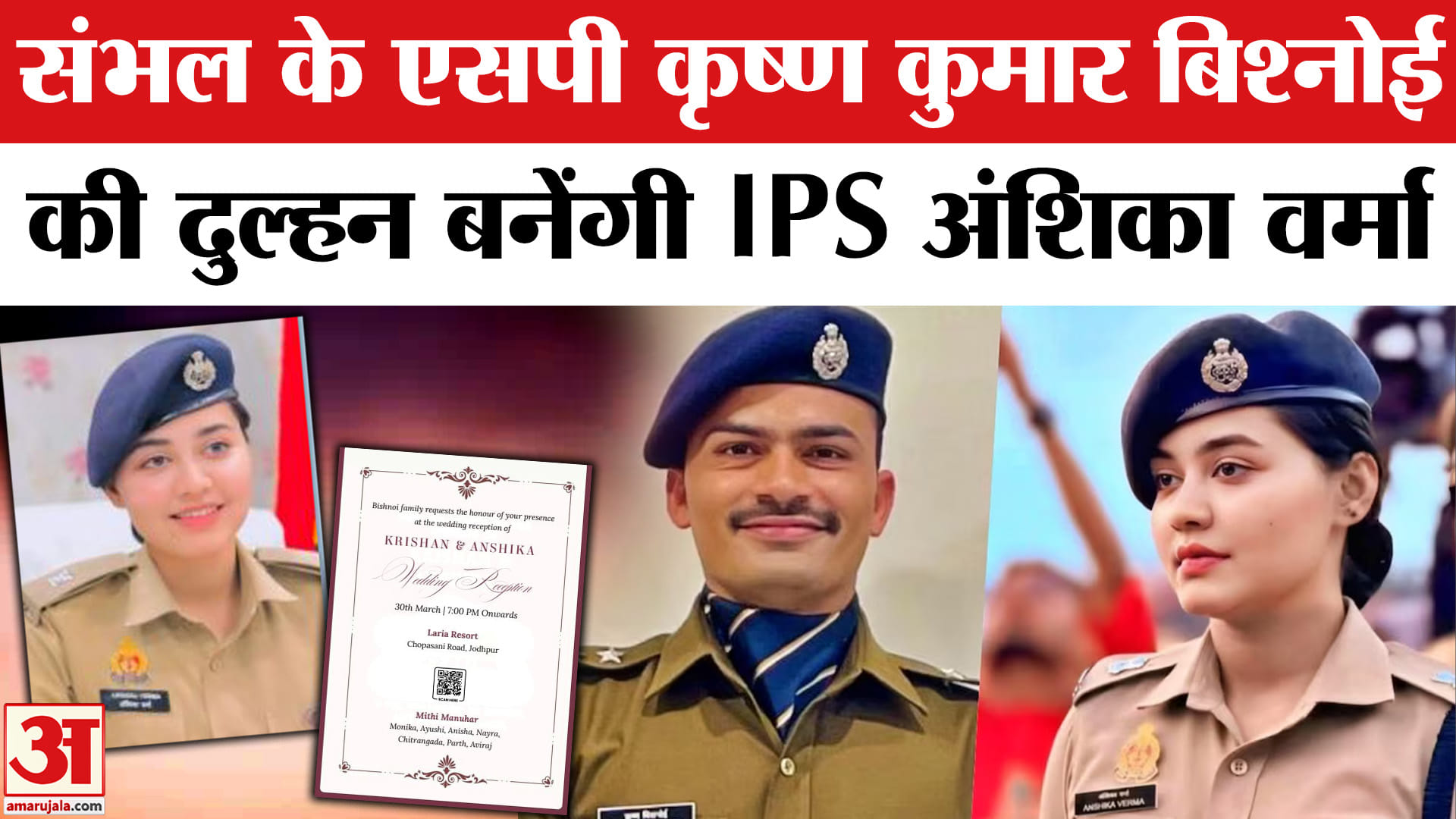 संभल एसपी कृष्ण कुमार बिश्नोई और आईपीएस अंशिका वर्मा की शादी