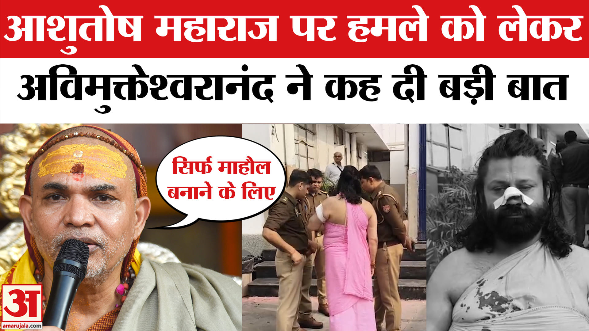 आशुतोष महाराज पर हमला