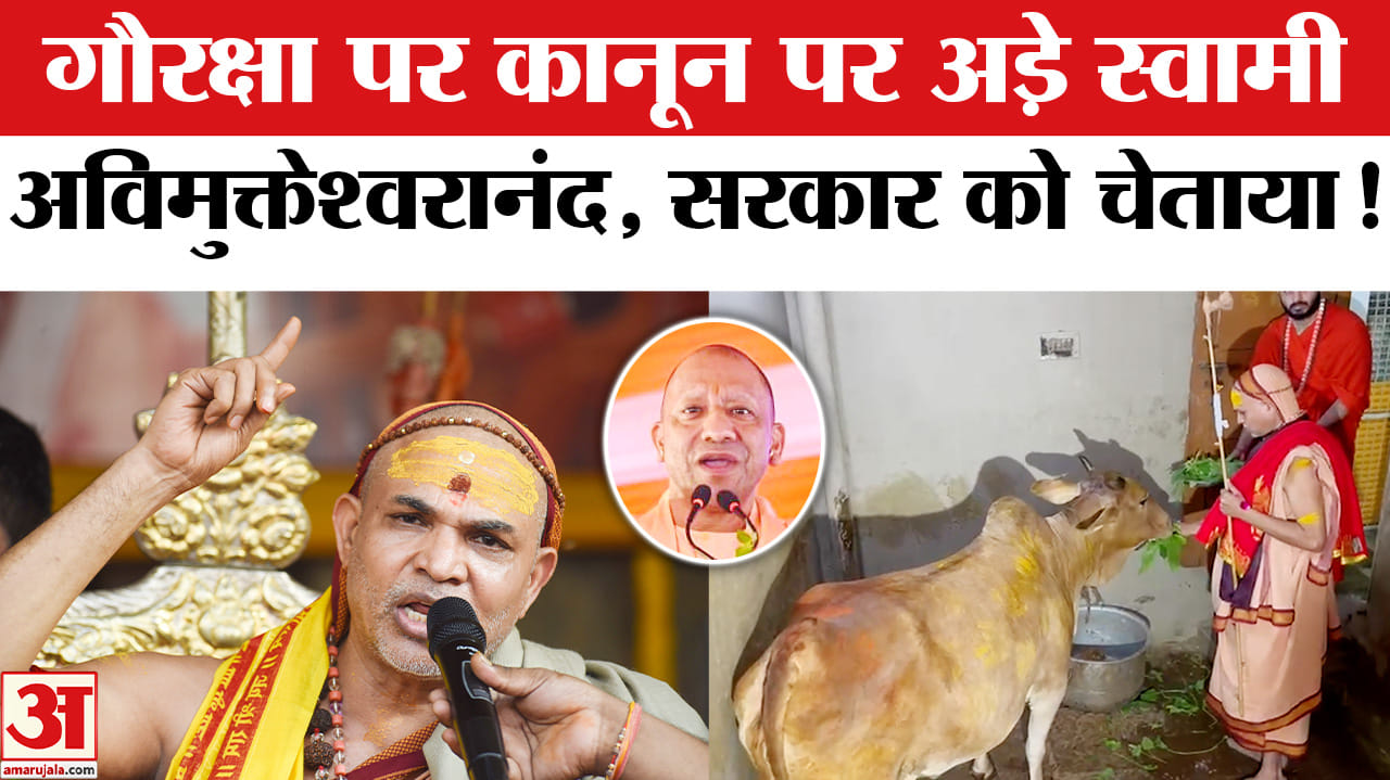 Swami Avimukteshwaranand Yatra : गौरक्षा पर कानून की मांग लेकर यात्रा पर निकले स्वामी अविमुक्तेश्वरा