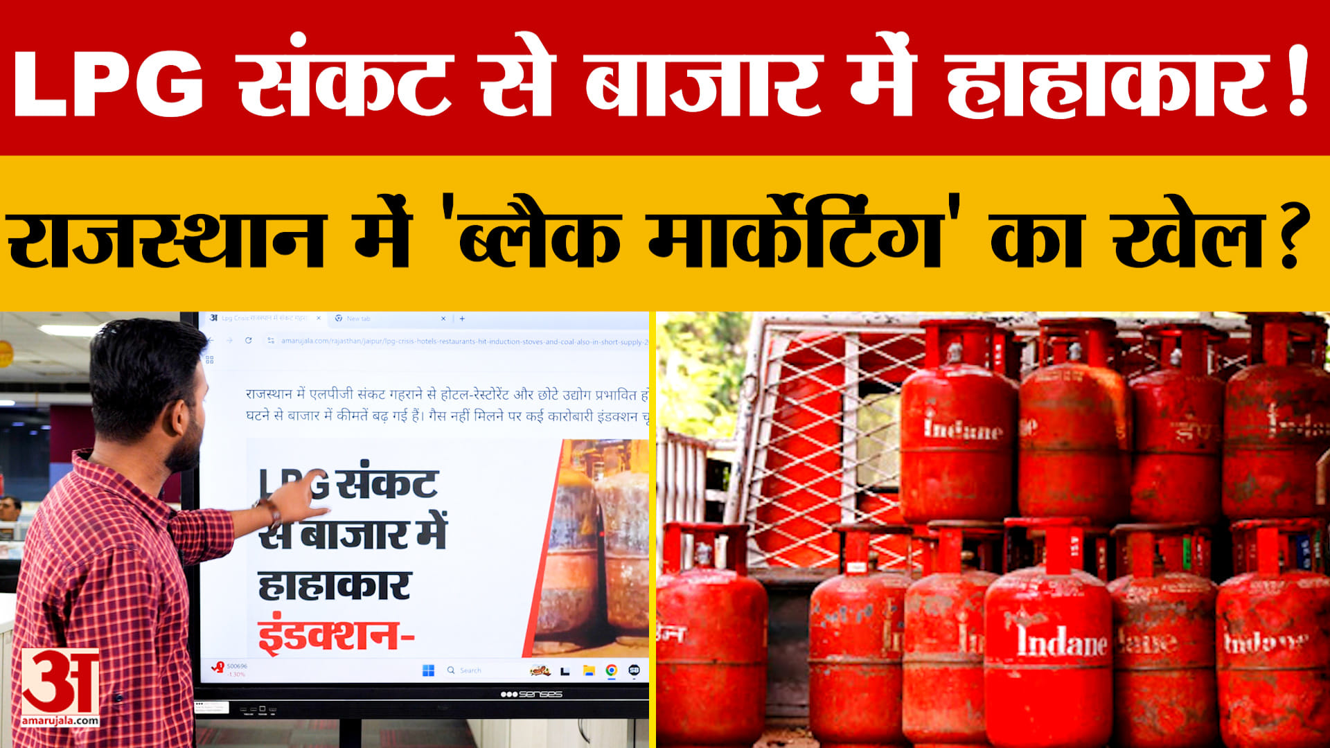 LPG Crisis: राजस्थान में LPG का गहराया संकट, अब क्या हुआ? | Amar Ujala