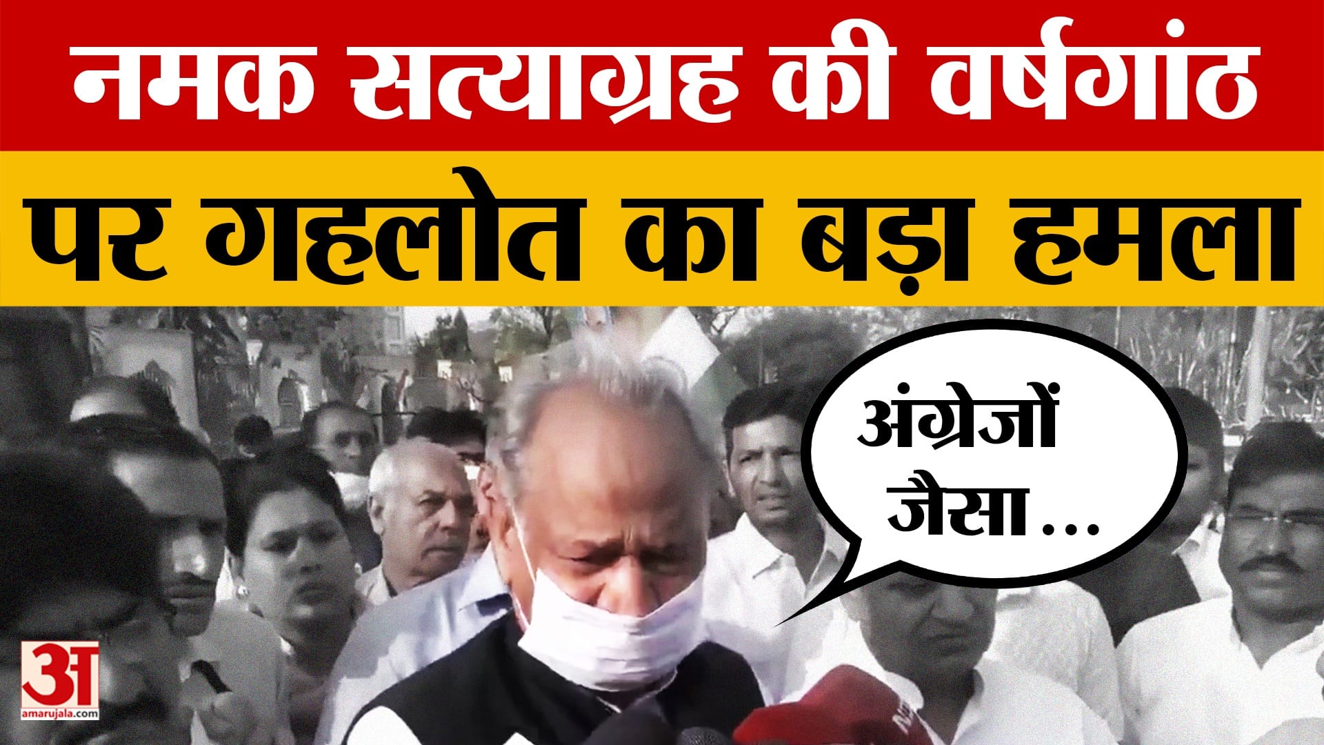 Ashok Gehlot ने दांडी मार्च के बहाने केंद्र सरकार को घेरा, दिया बड़ा बयान | Rajasthan
