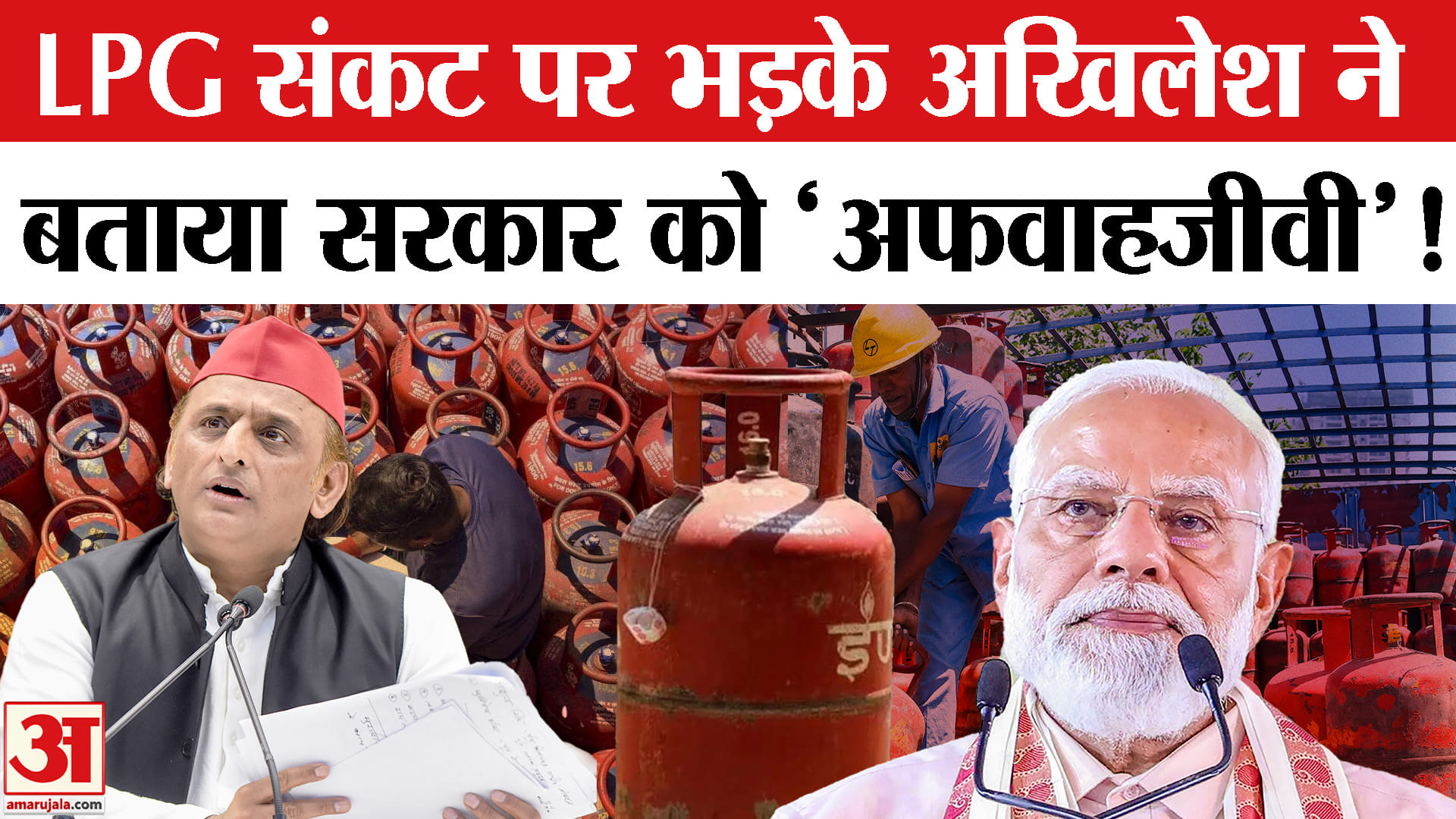 Petrol-Diesel Crisis: अखिलेश ने एलपीजी संकट पर भाजपा सरकार को घेरा, भाजपा को बताया 'अफवाहजीवी'!