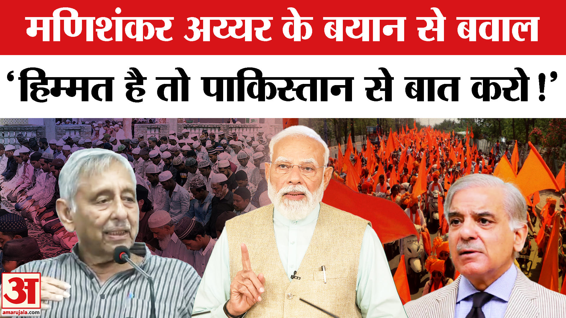 Mani Shankar Aiyar Controversy:कांग्रेस नेता मणिशंकर अय्यर के विवादित बयान से सियासी बवाल!