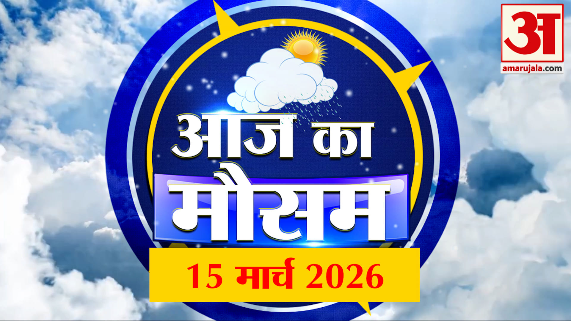Weather Forecast 15 March 2026: देखिए क्या है आपके यहां मौसम का हाल | Weather Report Today