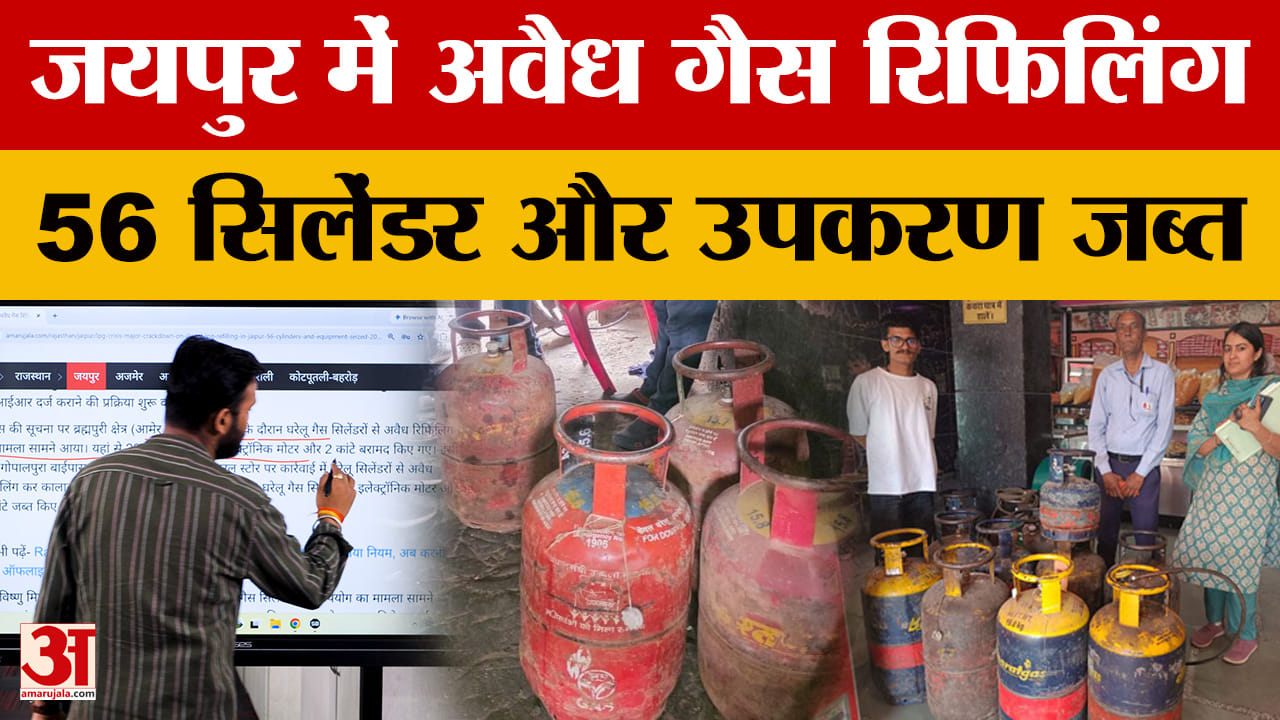 Jaipur News: रिफिलिंग के बड़े खेल का भंडाफोड़! रसद विभाग ने पकड़ा अवैध रिफिलिंग सेंटर
