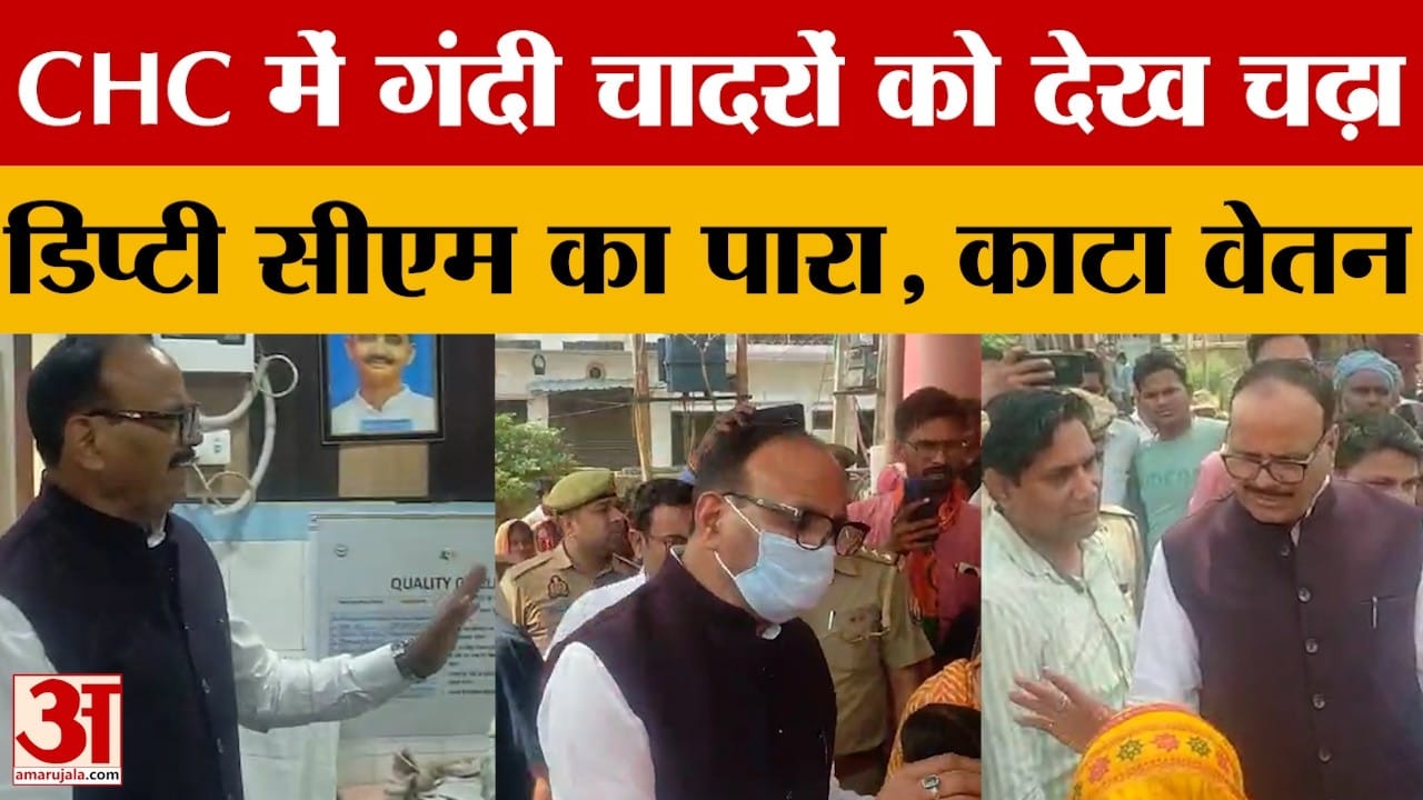 Sitapur: डिप्टी सीएम ब्रजेश पाठक ने किया सीएचसी सिधौली का औचक निरीक्षण