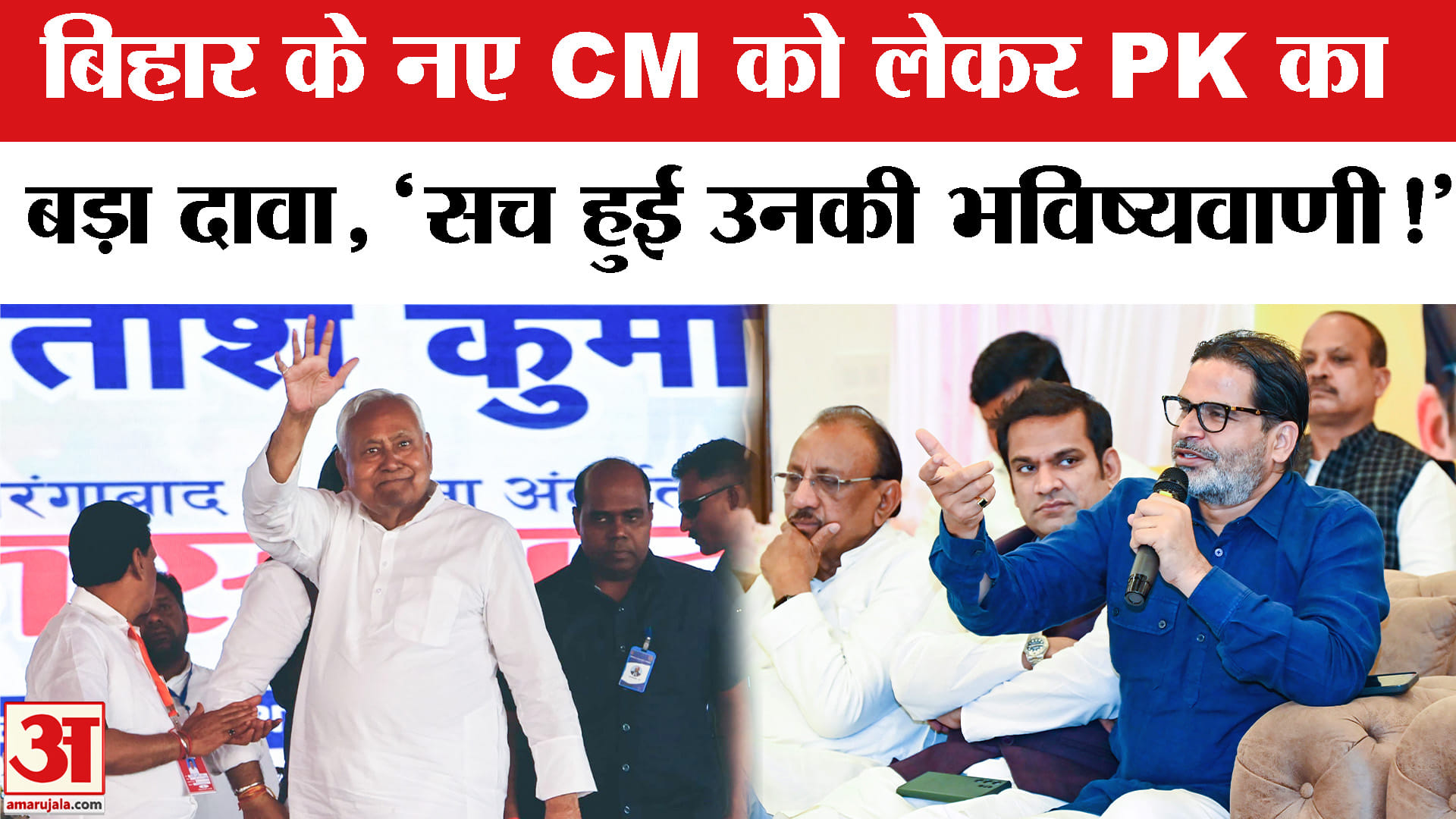 Prashant Kishor ON Nitish Kumar :बिहार के नए CM को लेकर PK का बड़ा दावा, भाजपा पर साधा निशाना!