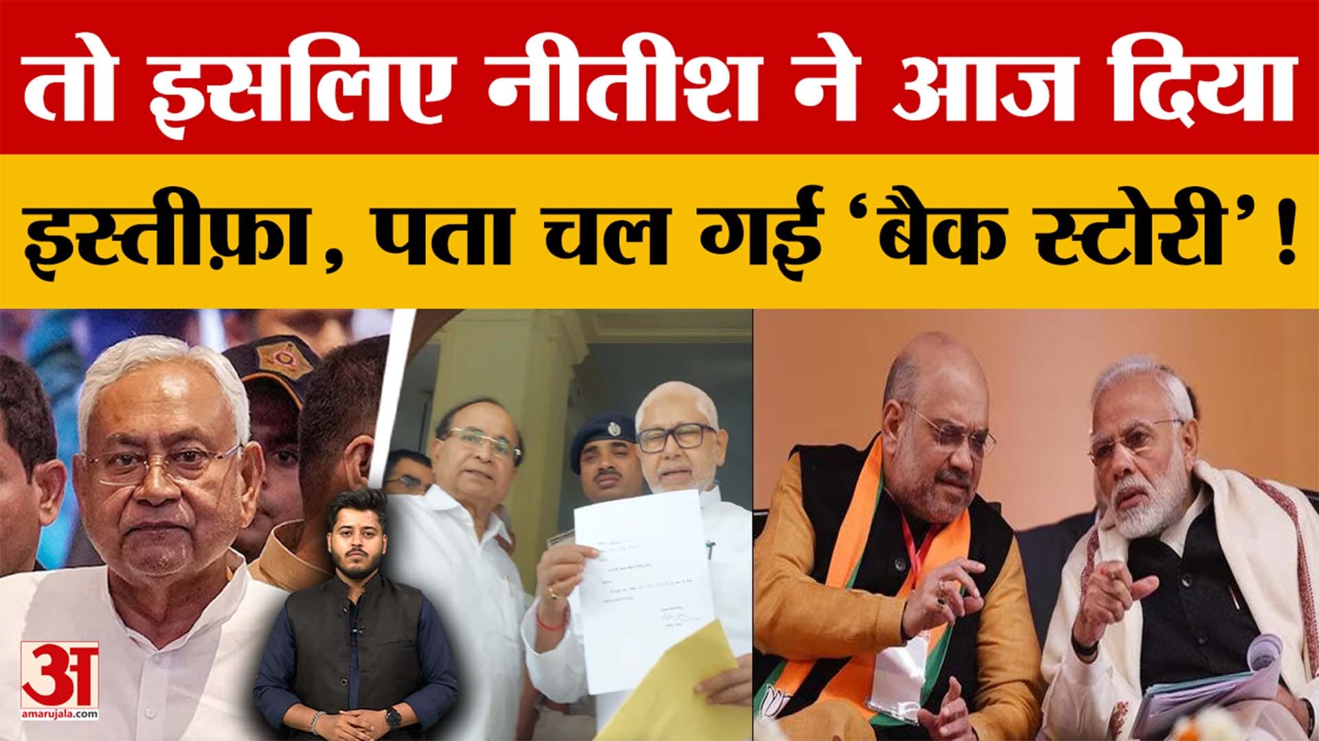 Nitish Kumar Resigns: ..तो इसलिए Nitish Kumar ने आज दिया इस्तीफ़ा, पता चल गई 'Back Story'!