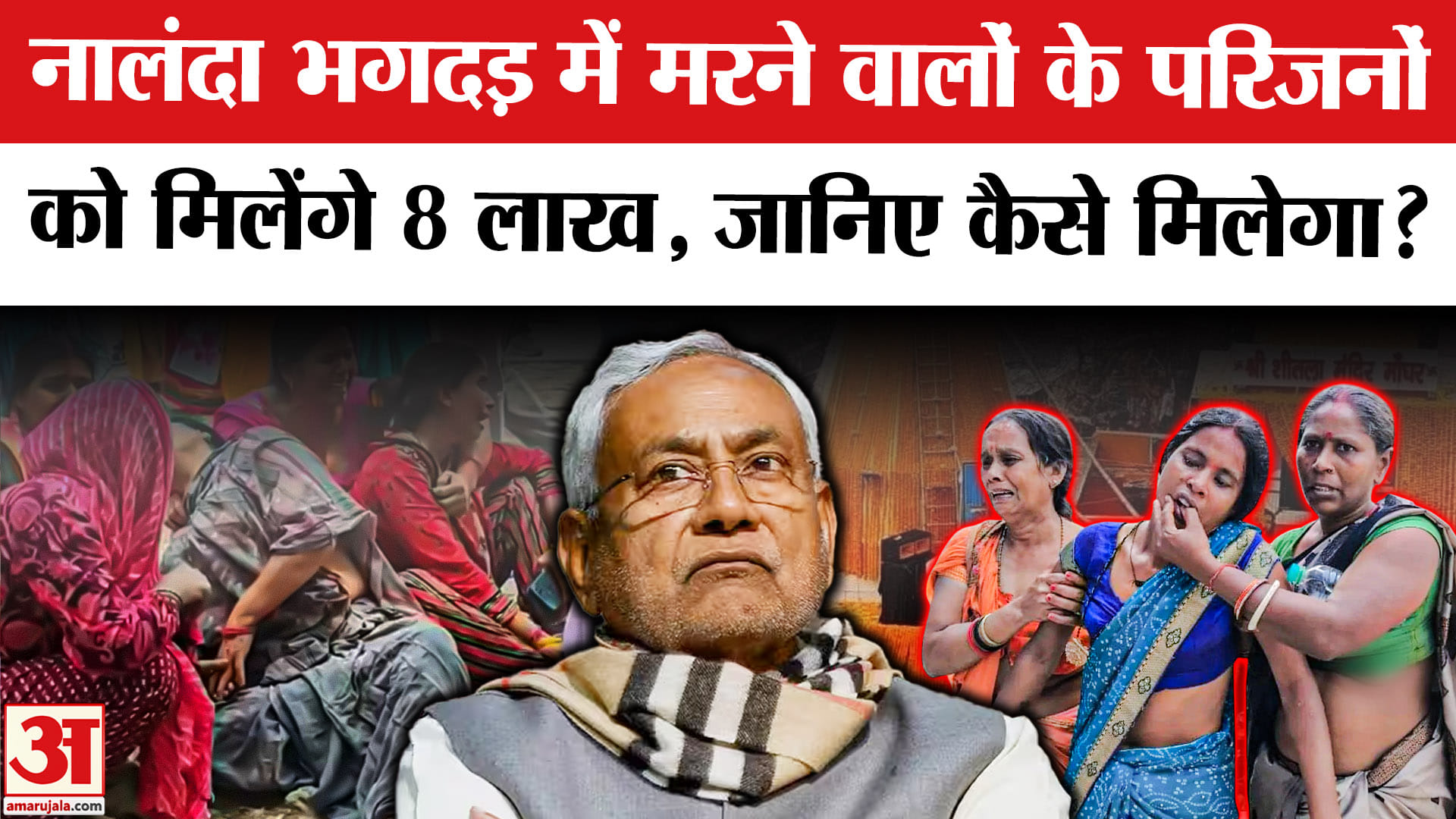 नालंदा भगदड़