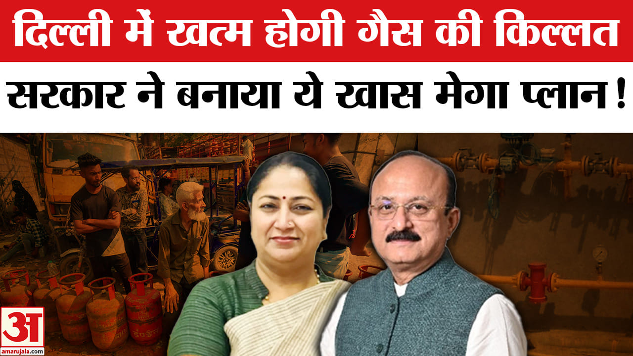 LPG Gas Crisis: दिल्ली में खत्म होगी गैस की किल्लत, सरकार ने निकाला रास्ता तैयार किया मेगा प्लान