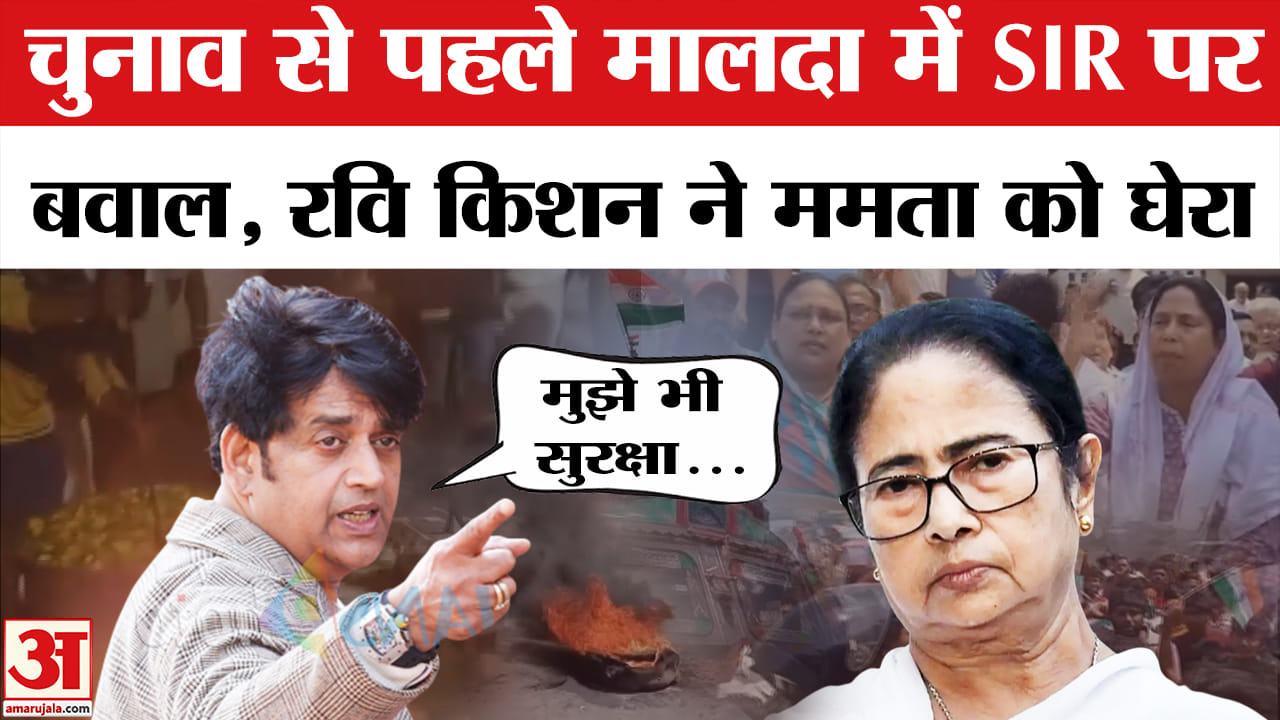 Malda Incident : मालदा में एसआईआर को लेकर भयंकर बवाल, रवि किशन ने कर दिया बड़ा खुलासा