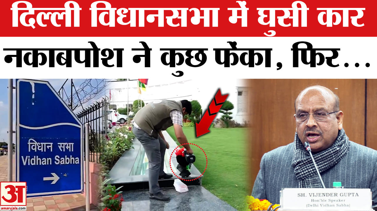 Delhi Assembly Security Breach: दिल्ली विधानसभा में VIP गेट का बैरियर तोड़कर घुसी कार