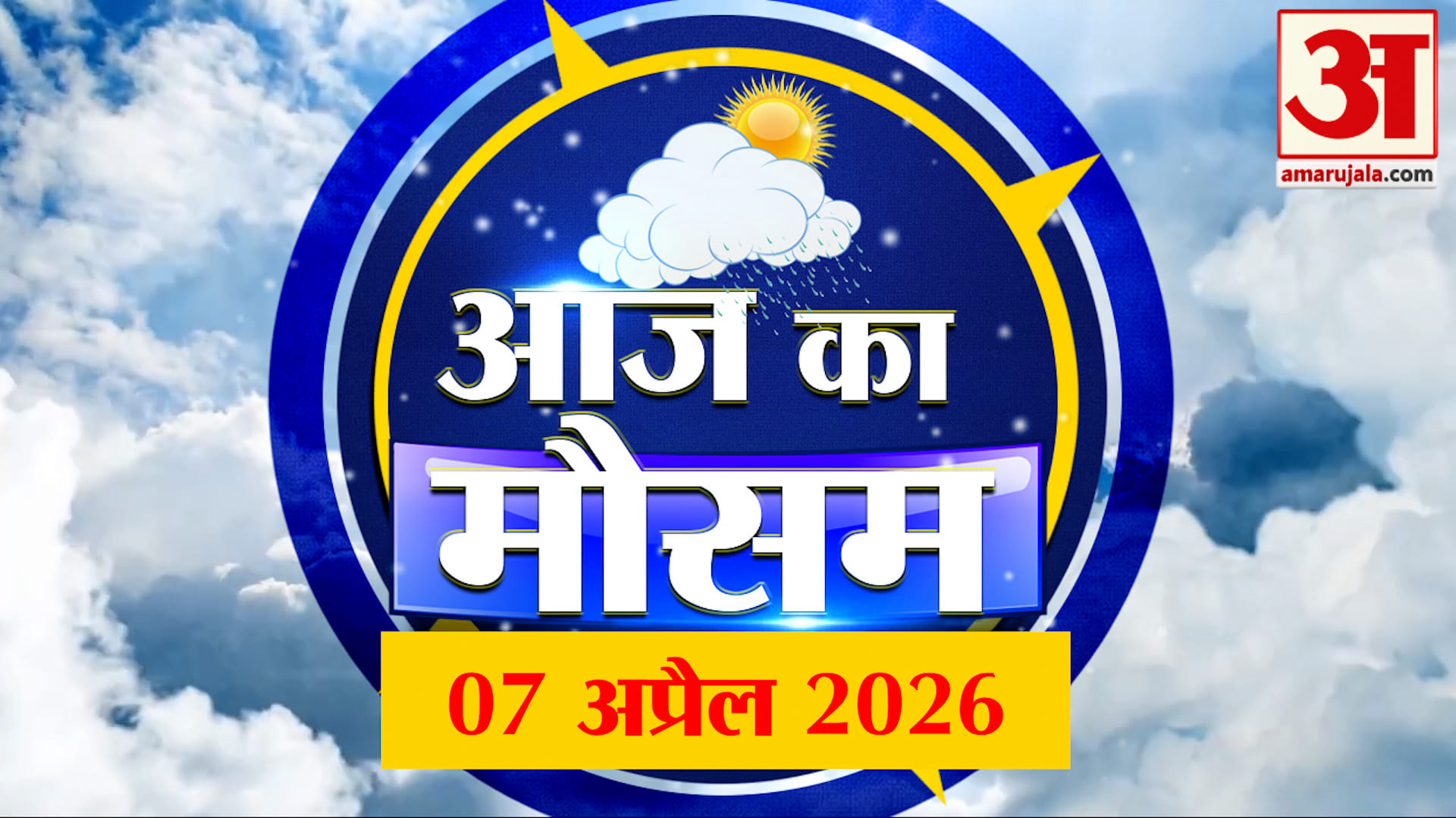 Weather Forecast 07 April 2026: देखिए क्या है आपके यहां मौसम का हाल | Weather Report Today