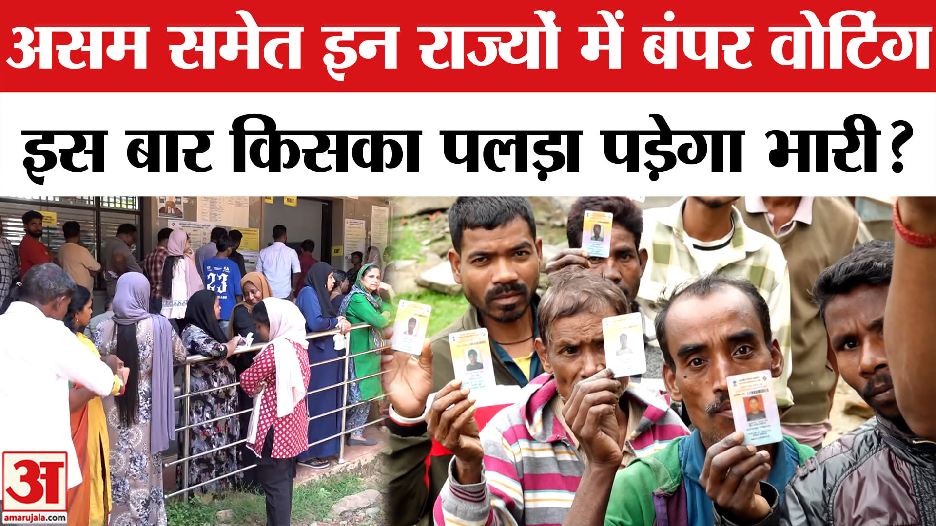 Assembly Election 2026: असम समेत इन राज्यों में हुई इस बार बंपर वोटिंग, इस बार कौन मारेगा बाजी?
