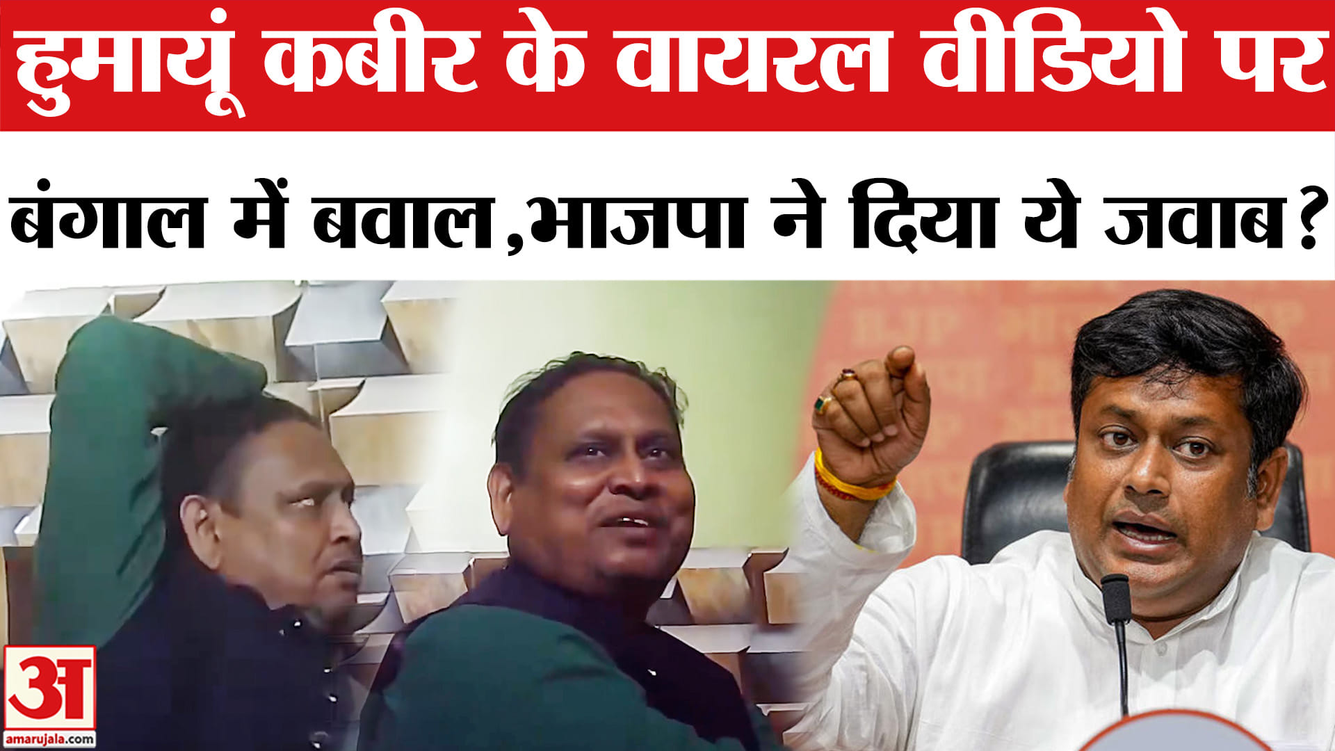 West Bengal Election 2026: हुमायूं कबीर के कथित वायरल वीडियो पर बंगाल में बवाल,TMC ने खोला मोर्चा!