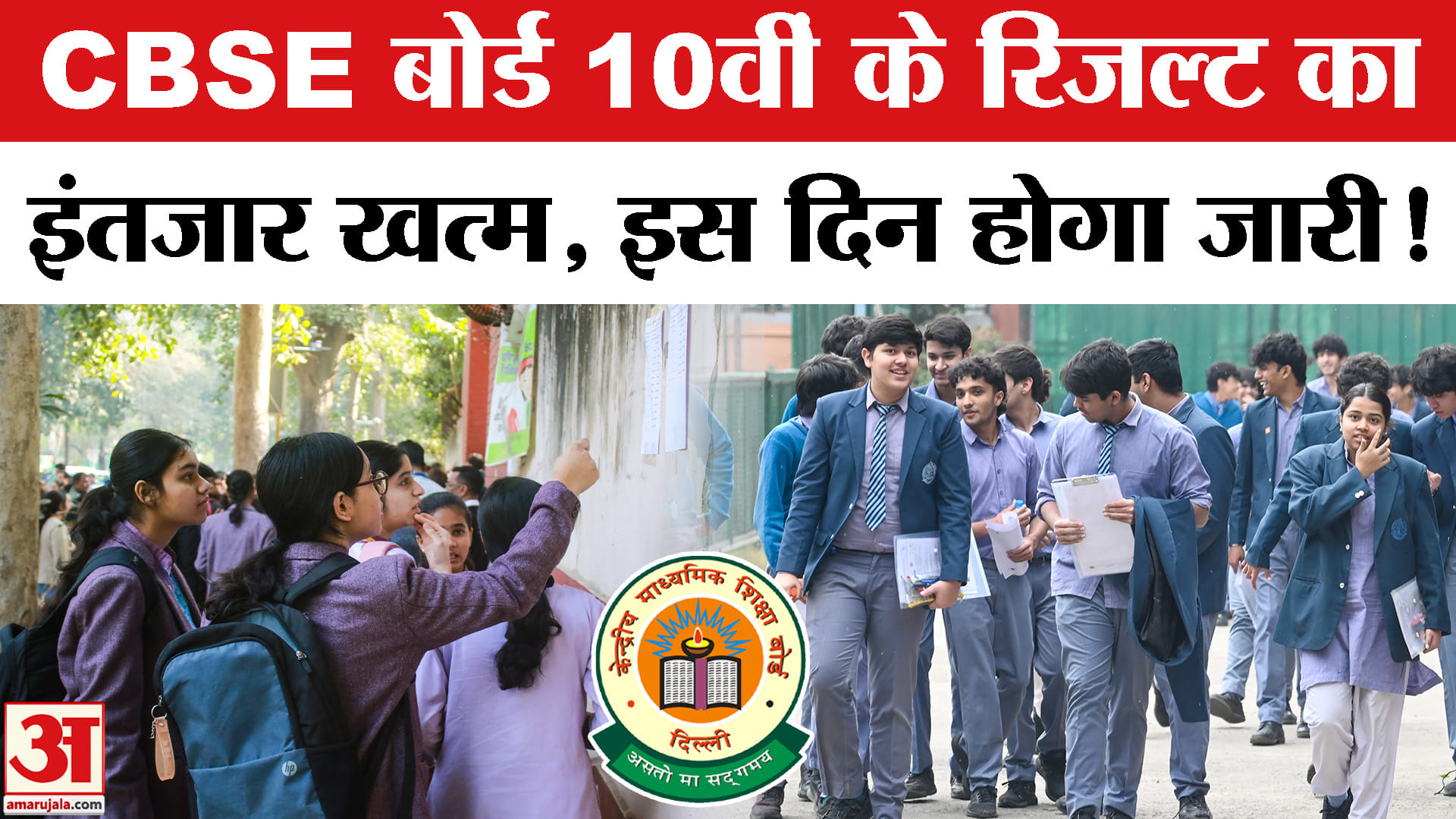 CBSE बोर्ड 10वीं का रिजल्ट