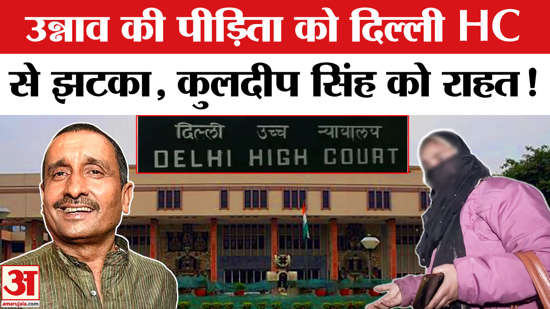 Kuldeep Singh Sengar News:उन्नाव की पीड़िता को दिल्ली हाईकोर्ट से झटका,सेंगर की सजा बढ़ाने की मांग ख