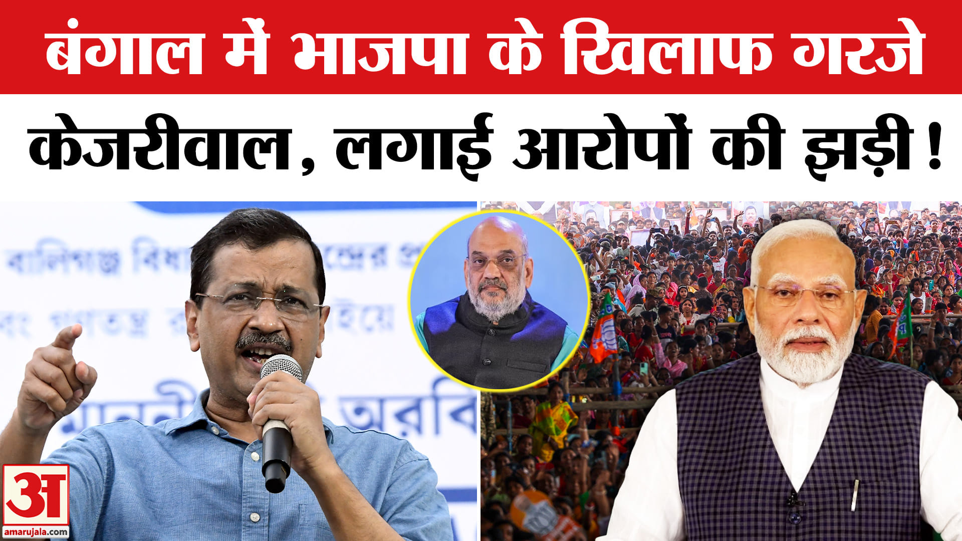 West Bengal Election 2026: बंगाल में ममता के समर्थन में उतरे केजरीवाल, भाजपा पर जमकर निकाली भड़ास!