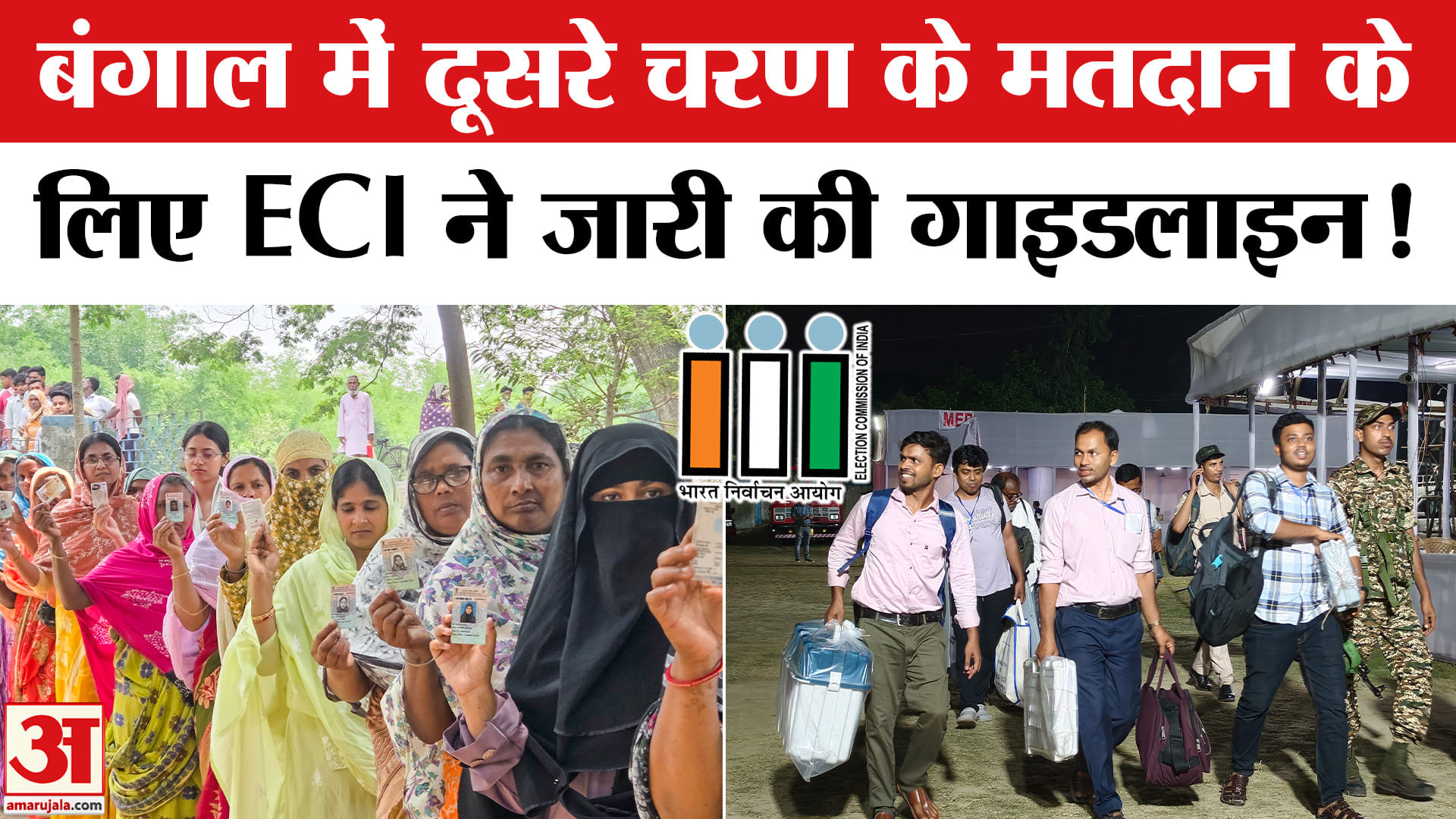 Bengal Election 2026:बंगाल में दूसरे चरण के मतदान के लिए प्रशासन तैयार, ECI  ने जारी किया दिशा-निर्द