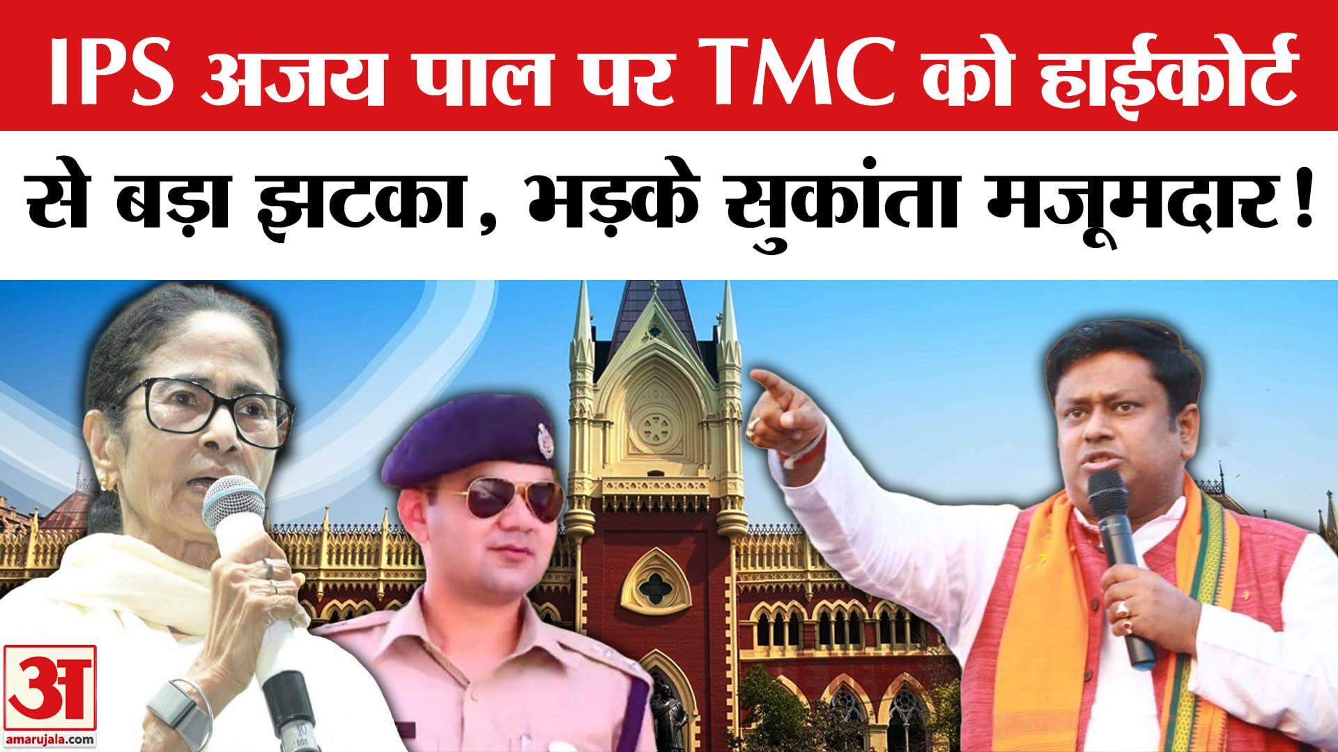 Bengal Election 2026: IPS अजय पाल मामले पर हाईकोर्ट से लगा TMC को बड़ा झटका, भड़के मजूमदार!