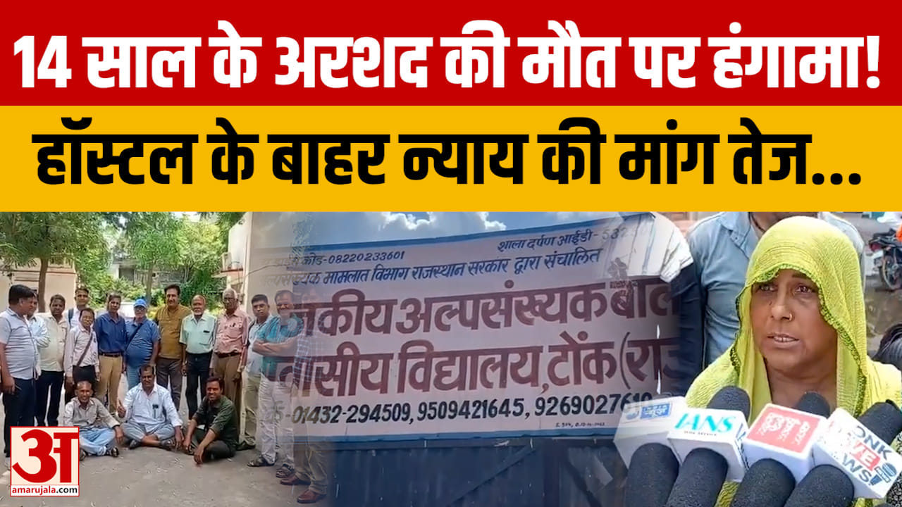 Rajasthan News: 14 वर्षीय अरशद की मौत के बाद परिजनों का हॉस्टल के बाहर अनिश्चितकालीन धरना | Tonk