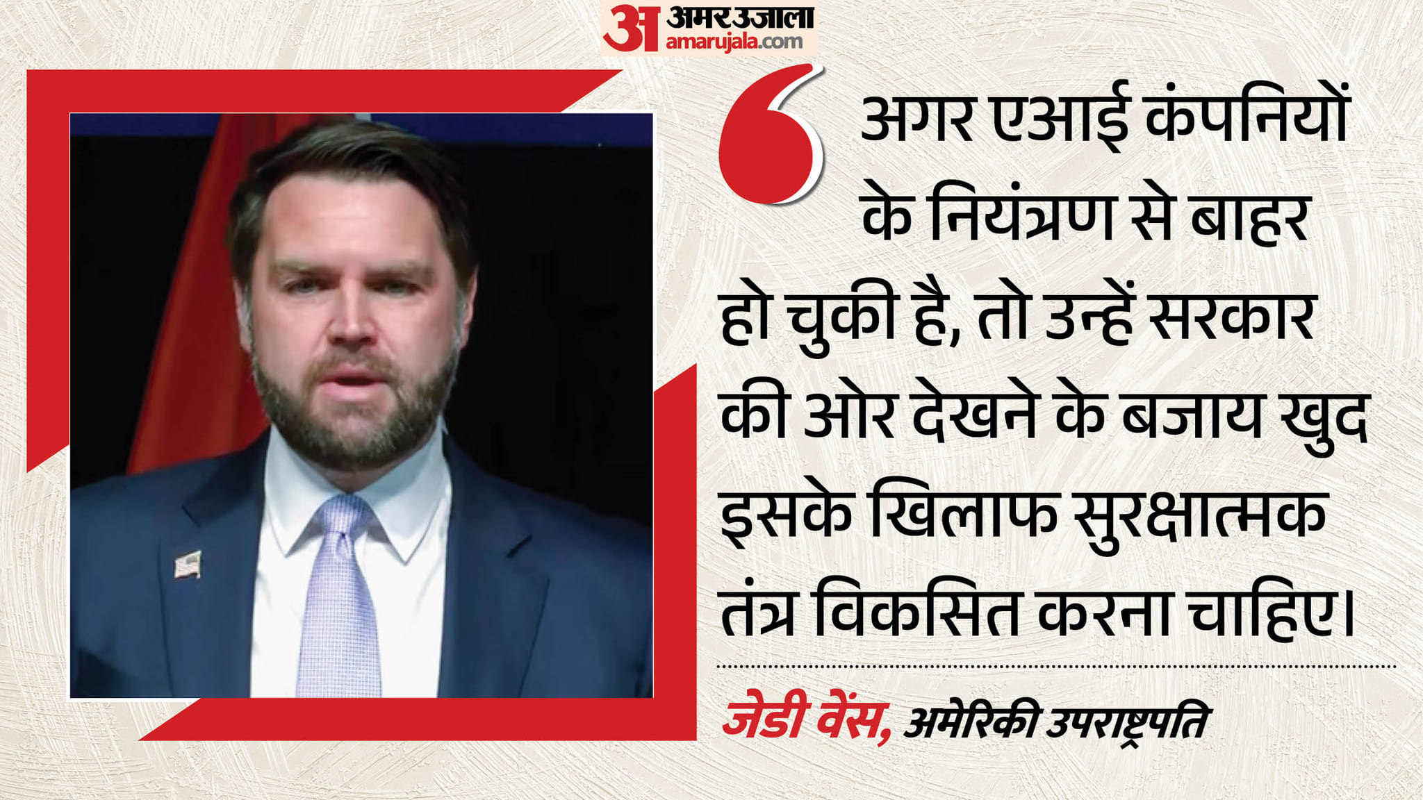 एआई के नाम पर बना डाला 'दैत्य': टेक कंपनियों पर बरसे जेडी वेंस, कहा- पहले खतरा पैदा किया, अब मांग रहे मदद us vice president jd vance slams ai companies over tech regulation compares it to frankenstein