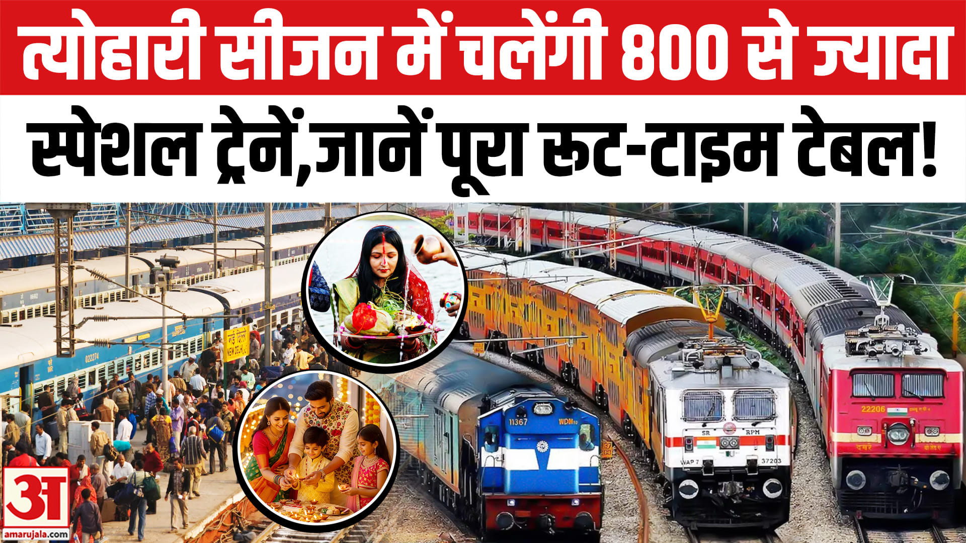 दिवाली, छठ और दुर्गा पूजा पर चलेंगी 800 से ज्यादा स्पेशल ट्रेनें,जानें
