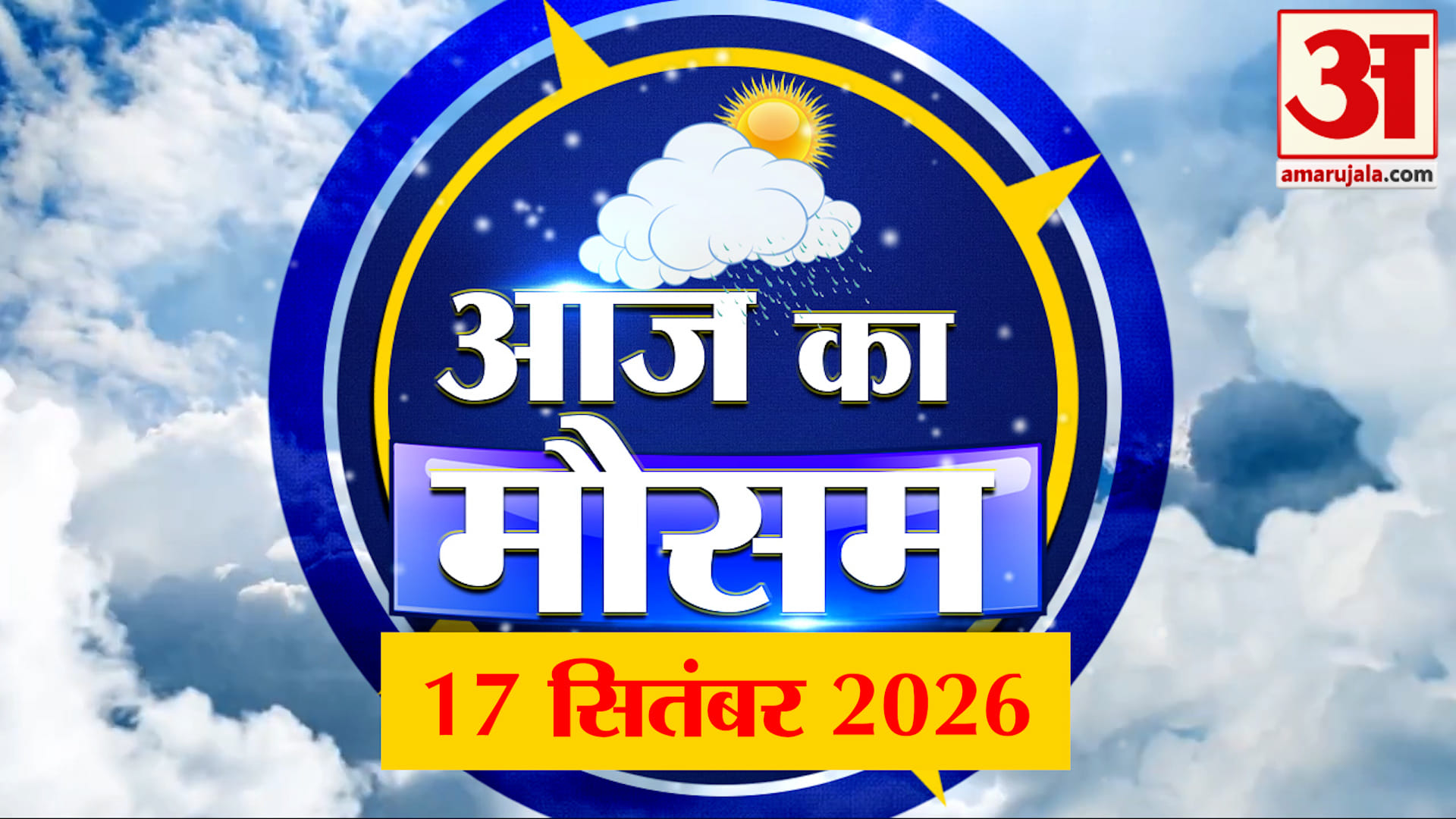 Weather Forecast 17 Sep 2026: देखिए क्या है आपके यहां मौसम का हाल | Weather Report Today