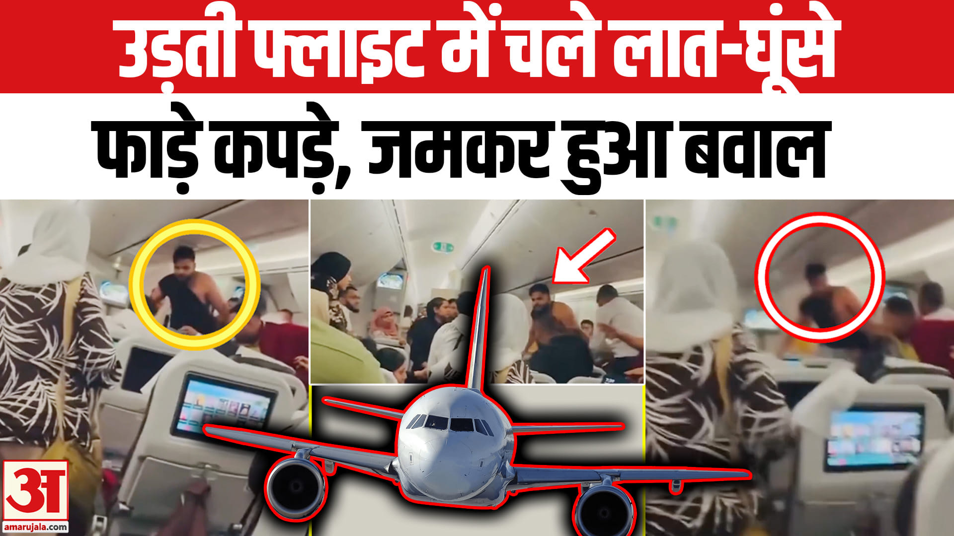 बांग्लादेश की फ्लाइट में बवाल : उड़ते प्लेन में क्यों भिड़े यात्री? मच गया हड़कंप