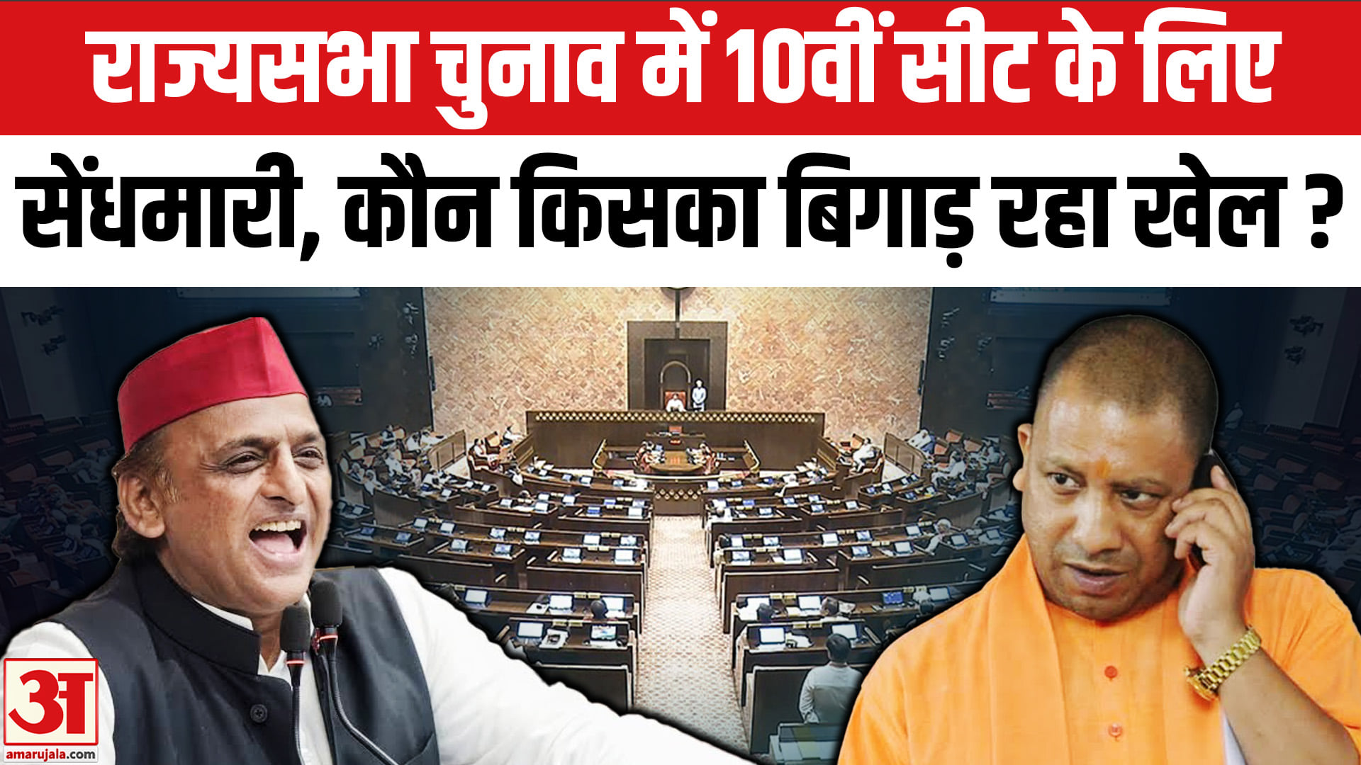 यूपी राज्यसभा चुनाव 2026: राज्यसभा चुनाव में कौन-किसका बिगाड़ रहा खेल?
