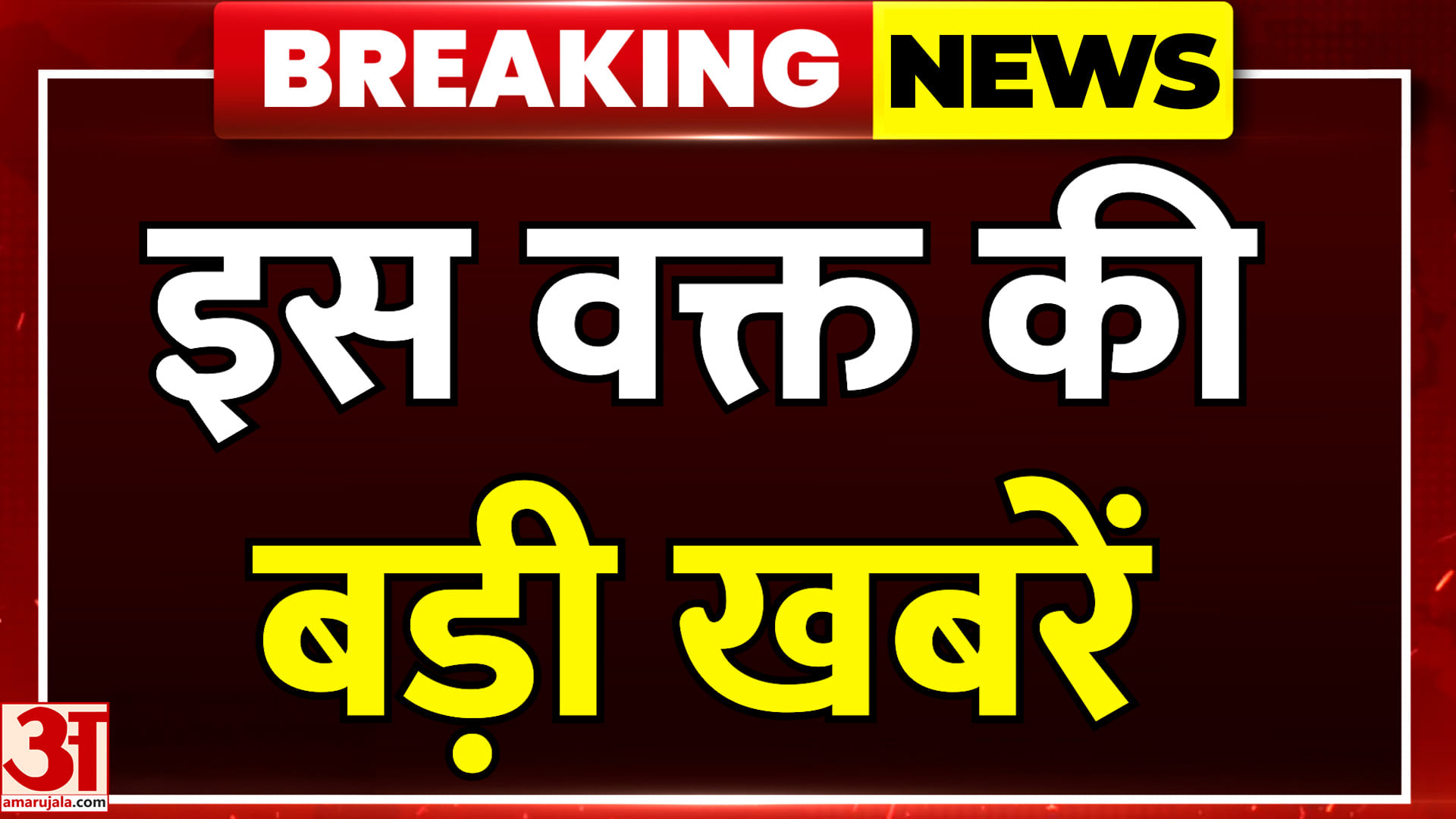 यूपी बुलेटिन: उत्तर प्रदेश से इस वक्त की बड़ी खबरें