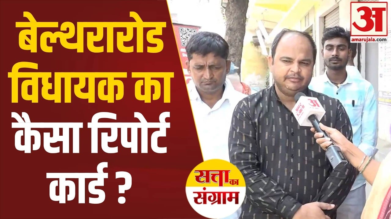 बेल्थरारोड विधायक का कैसा रिपोर्ट कार्ड
