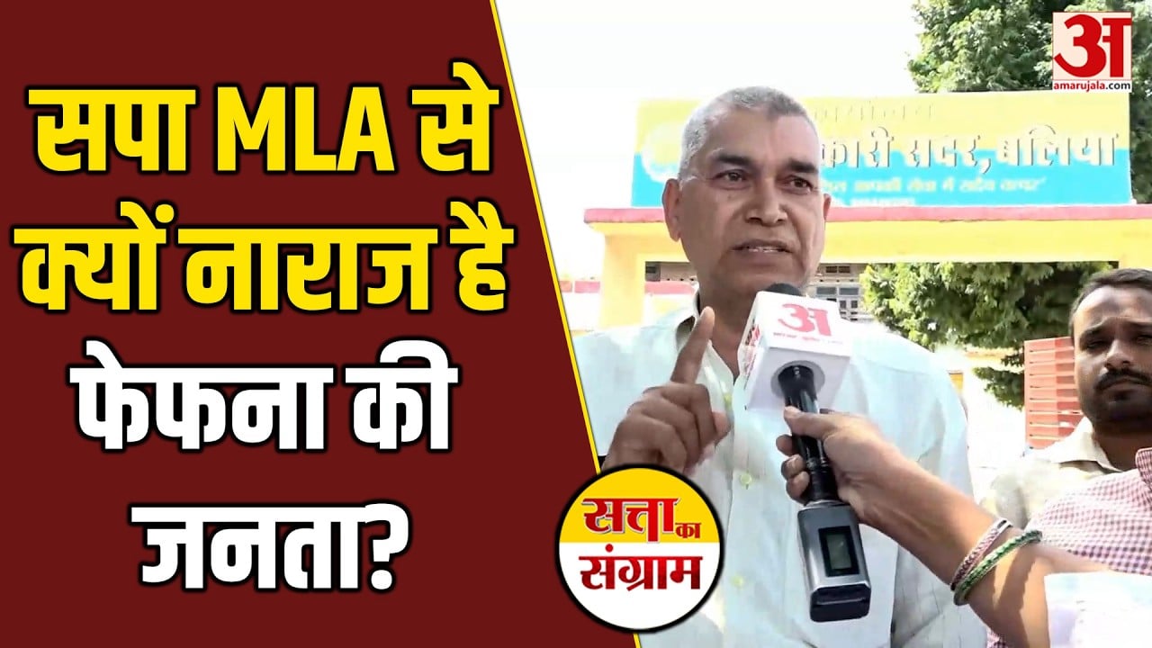 सपा विधायक से क्यों नाराज है जनता