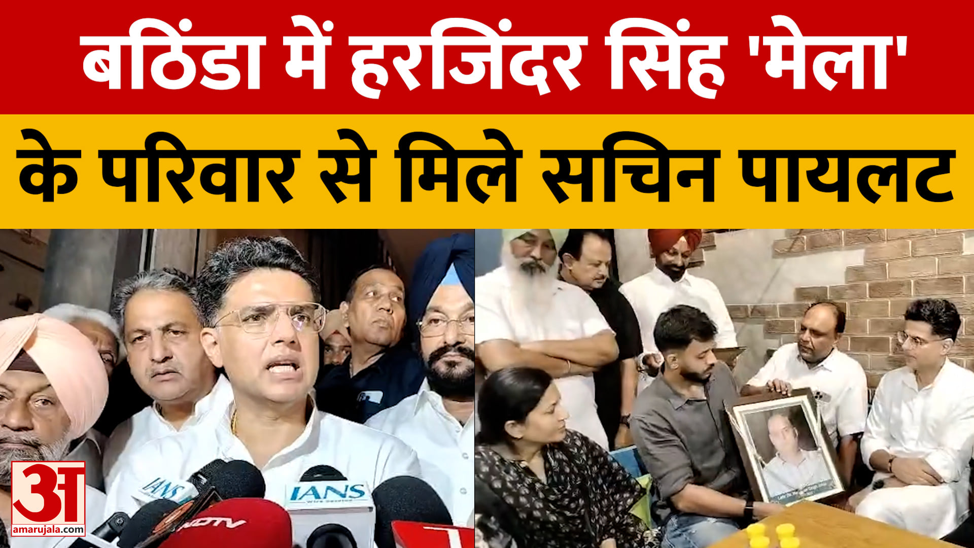 बठिंडा पहुंचे सचिन पायलट और परगट सिंह, हरजिंदर सिंह मेला के परिवार को दी सांत्वना