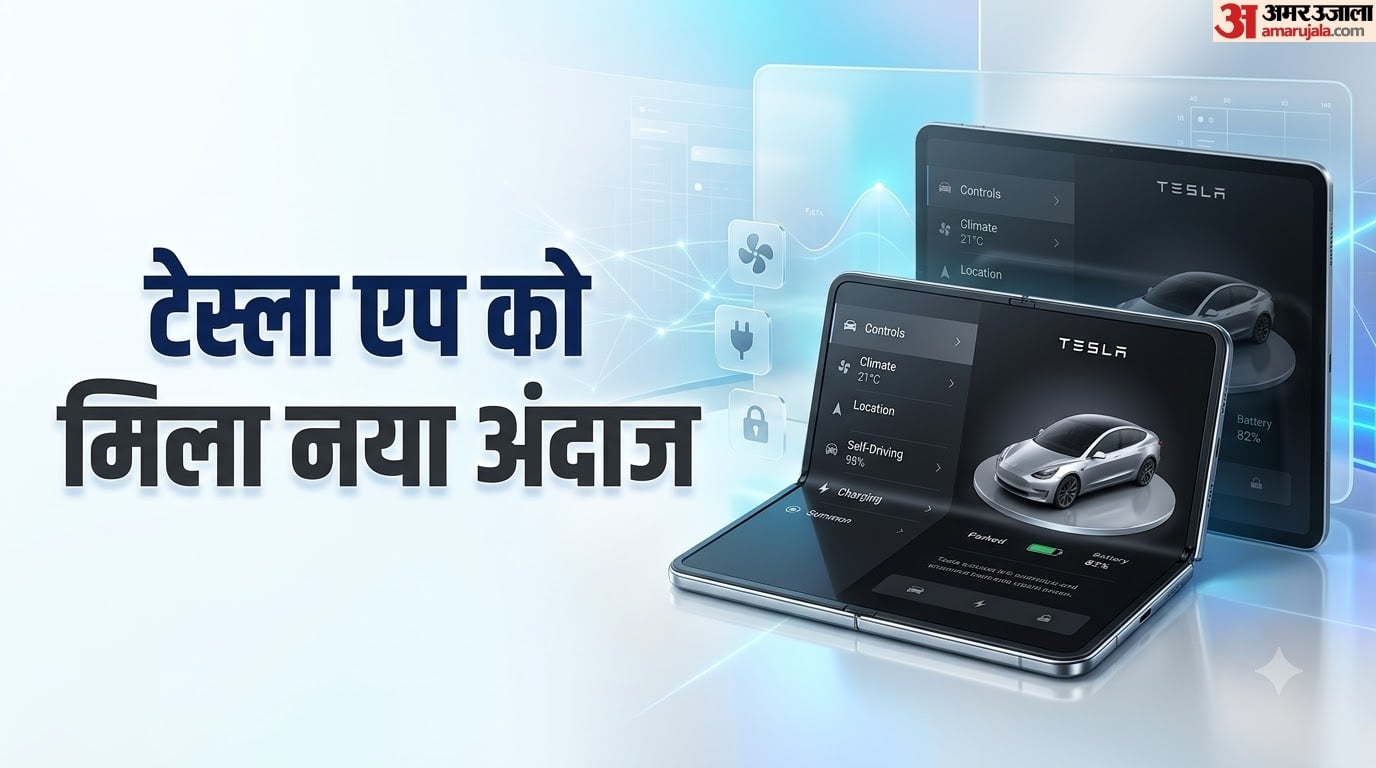 फोल्डेबल आईफोन डुओ पर टेस्ला एप का नया अवतार: दो-कॉलम डिजाइन के साथ मिलेंगे ये शानदार फीचर्स, क्या होगा खास?