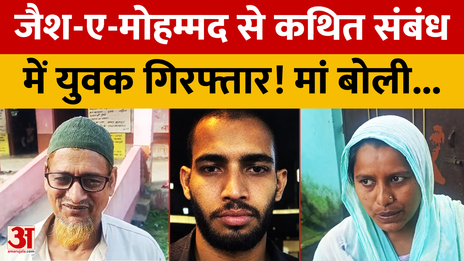 बिहार: जैश-ए-मोहम्मद से कथित संबंध में किशनगंज का युवक गिरफ्तार, मां ने क्या कहा?