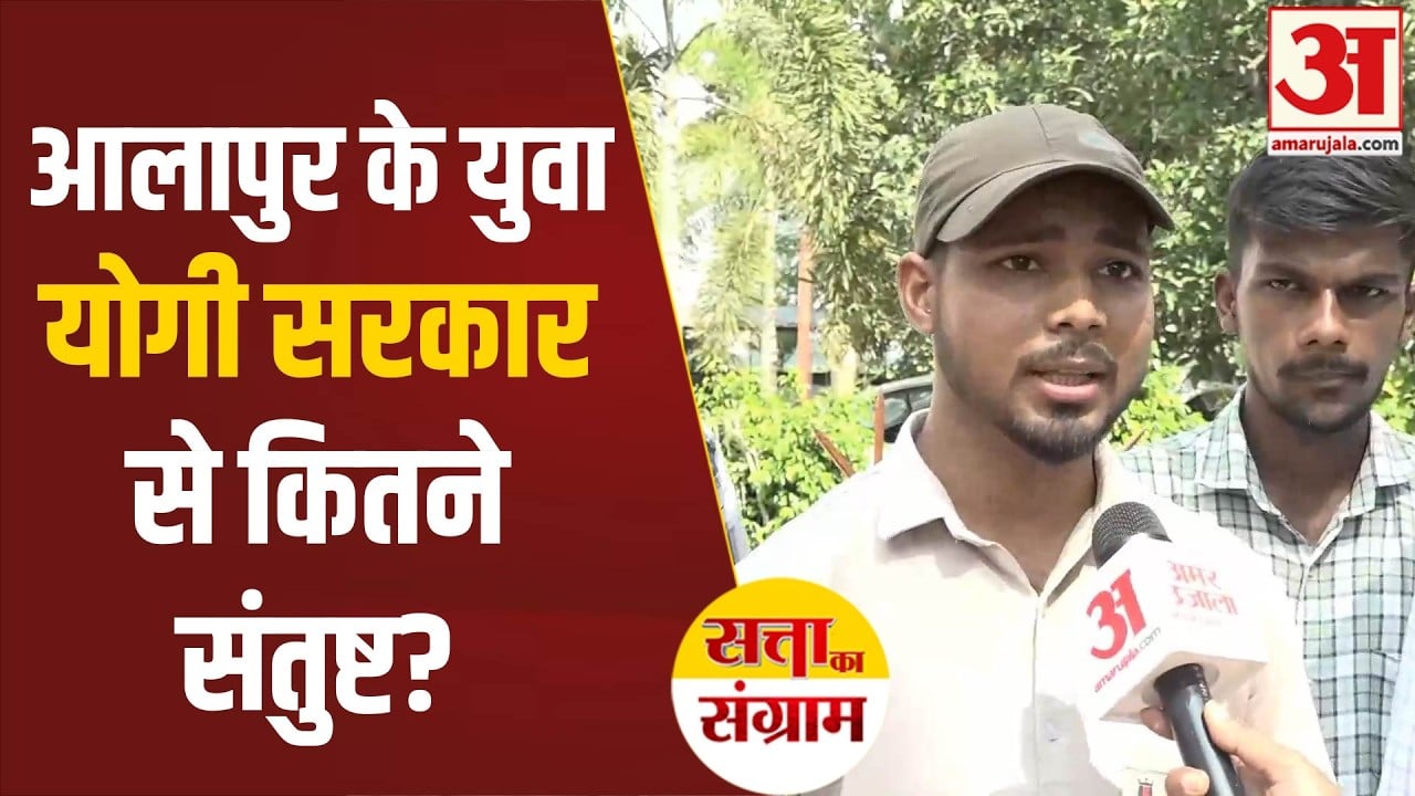 आलापुर: योगी सरकार के काम पर क्या बोले युवा