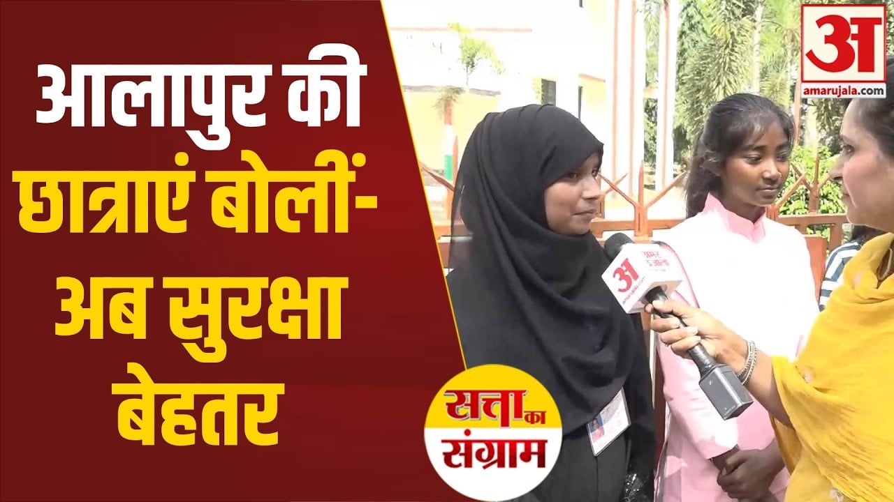 आलापुर की छात्राओं से सुरक्षा पर बात