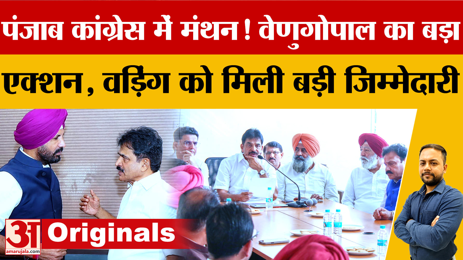पंजाब कांग्रेस की चुनावी तैयारी तेज, केसी वेणुगोपाल ने नेताओं को दी एकजुट रहने की नसीहत