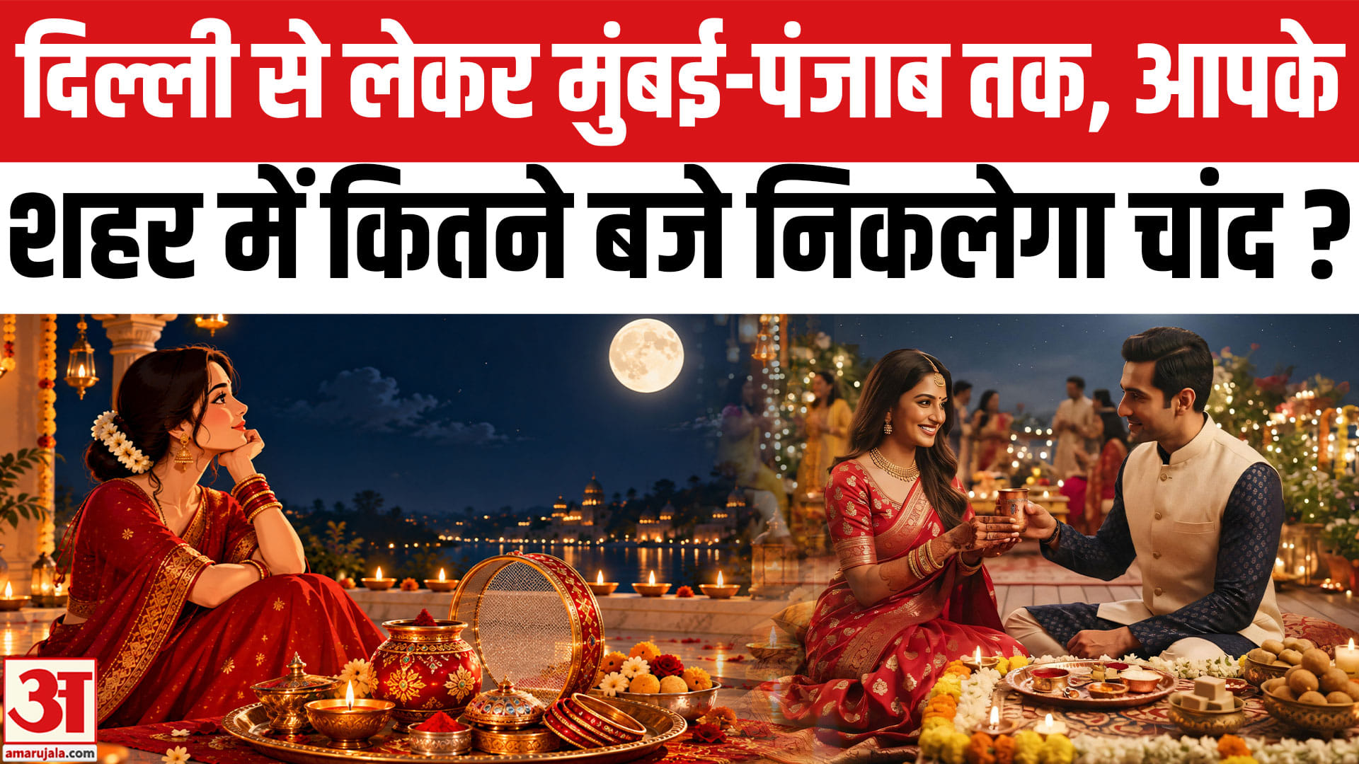 करवा चौथ 2026